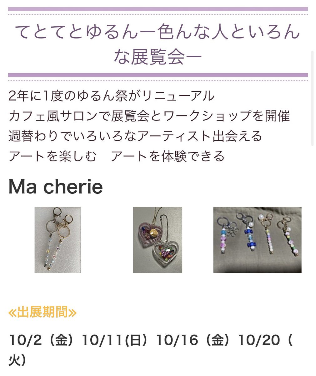 yourun17's tweet photo. 今回ご紹介するのは
Ma cherie（マ・シェリ）さん💎✨

ビーズを使ったキーホルダーなどを制作されています♡

🧸 出展内容
好きなビーズでキーホルダーを作ろう♪

📅 出展日
10/2（金）
10/11（日）
10/16（金）
10/20（火）

📍 ゆるんサロン https://t.co/8R5wiRGg5Y