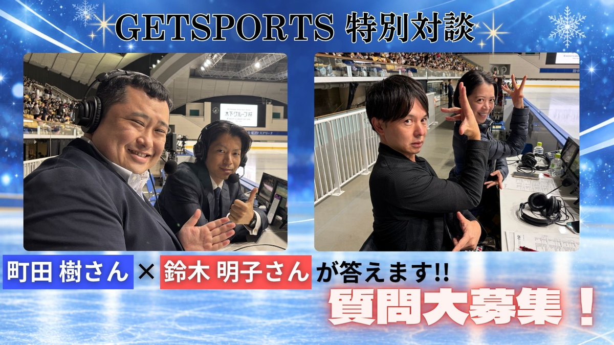 figureskate5ch's tweet photo. 10月18日(日)テレビ朝日「#GETSPORTS」にて
10月開幕のGPシリーズに向けた特別対談を放送📺

ゲストは
ミラノ五輪で解説を務めた
 #町田樹 さん #鈴木明子 さんの予定⛸️

そこで皆様からの質問を大募集!
お2人が答えてくれるかも⁉️

質問はこちらから
https://t.co/LLTNC8vGGx

投稿＆リポストでも🆗 https://t.co/uGTPAmESmF