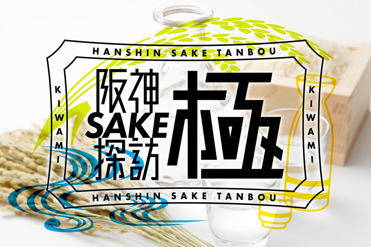 communitych2's tweet photo. 『阪神SAKE探訪 極（きわみ）』
阪神間 伊丹・灘五郷の酒蔵とお酒の魅力をご紹介！
#ベイコム 11ch 「チームベイコム」で ⏰9/25金 12:00～ 放送スタート！【出演】大久保ともゆき／吉川亜樹　お楽しみに♪
https://t.co/PMCwnByaRi

#お酒 #日本酒 #阪神間 #酒どころ #酒造 #歴史探訪 #日本遺産 https://t.co/E9GdJkslMG