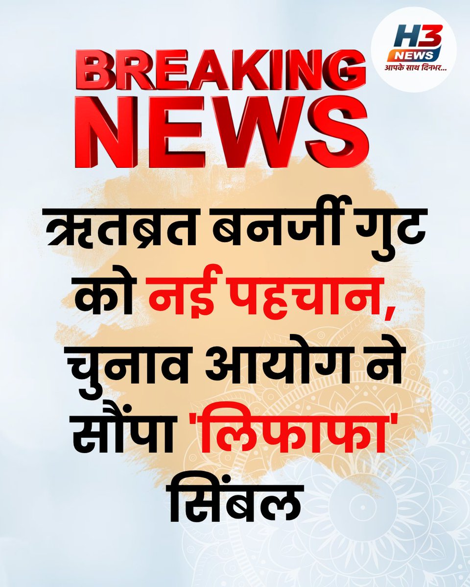 H3News44703's tweet photo. पश्चिम बंगाल के राजनीतिक गलियारों से बड़ी खबर सामने आ रही है। चुनाव आयोग ने ऋतब्रत बनर्जी गुट को नया चुनाव चिन्ह आवंटित कर दिया है। आयोग की ओर से पार्टी को 'लिफाफा' (Envelope) सिंबल अलॉट किया गया है।
#RitabrataBanerjee #EnvelopeSymbol #ElectionCommission #H3News https://t.co/vICOaATY0c