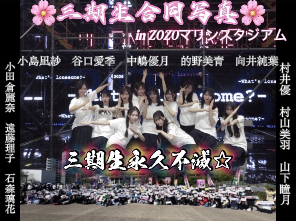 HR_YR0710's tweet photo. 🌸拡散希望🌸

🌸三期生推し合同🌸集合写真
in ZOZOマリンスタジアム

時間､場所決まり次第追加で告知･オプチャにてお知らせします

リプ欄も見て頂けるとありがたいです
興味ある方はお気軽にリプ､DMお願い致します

#櫻坂6thアニラ
#Sakurazaka46
#櫻坂46三期生
#三期生永久不滅 https://t.co/ZlR6dRit9Q