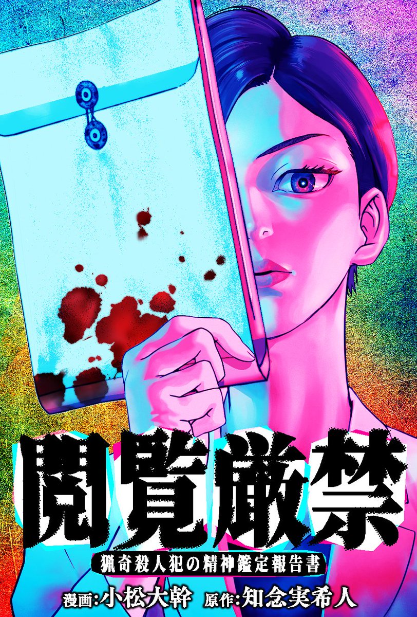 komatsuwolf's tweet photo. 9.25 (金)　WEBアクションにて
知念実希人先生のご著書
『閲覧厳禁　猟奇殺人犯の精神鑑定報告書』
コミカライズの担当をさせていただきます
プレッシャーの只中ですが
よろしくお願いいたします🙇 https://t.co/b0g1JRAf3y