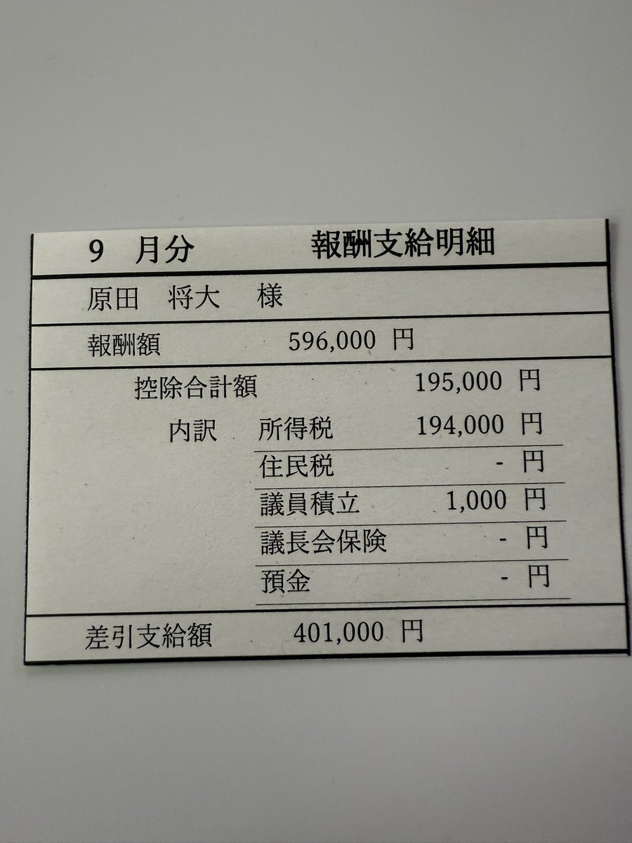 hezuruy's tweet photo. この給料明細を見てどう思いますか？
自分は毎月震えます。
何故なら市民の皆様から預かった税金で成り立っているものだから。
だから気を緩めることはできません。
小さな仕事も大きな仕事も奈良市の為に頑張ります。
いつも本当にありがとうございます。 https://t.co/rjaJqBYlfP