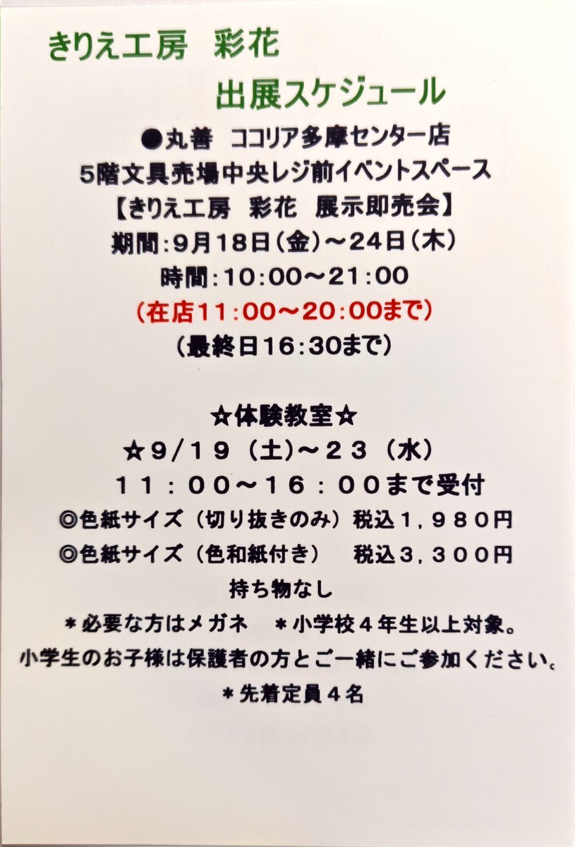 kirie_saika's tweet photo. 本日9月18日から24日まで丸善ココリア多摩センター店5階に出展しています(^^)
オーダーなどは在店時にお願いします✨️
お待ちしていますm(_ _)m https://t.co/tMssXUVZNC