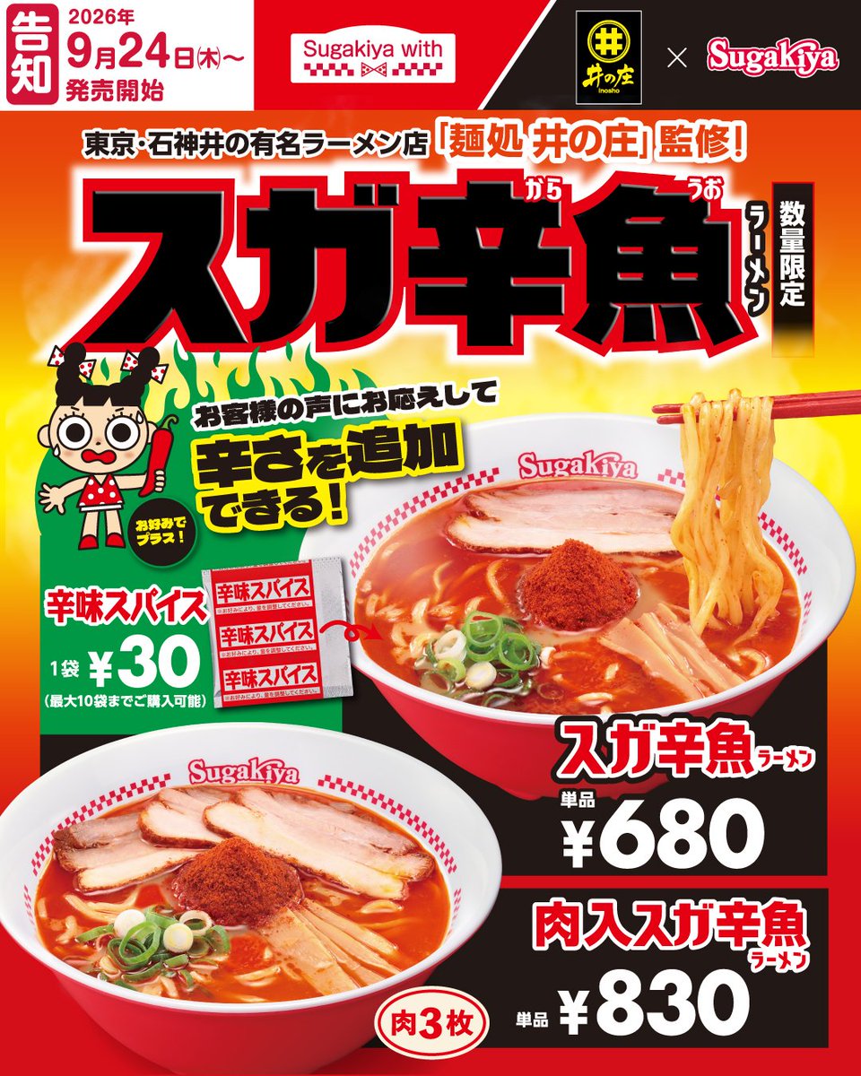 sugakicosystems's tweet photo. 📣予告
麺処 井の庄監修 #スガ辛魚ラーメンが
シルバーウィーク明け9/24（木）に帰ってくる🔥

「辛さを選べるようにしてほしい」という
前回皆さまからいただいたお声にお応えして
自分好みに辛さマシができる辛味スパイスをご用意しました🌶️🌶️🌶️

辛いもの好きの皆さま❣️お楽しみに☺️
https://t.co/53xbeKS0Yd