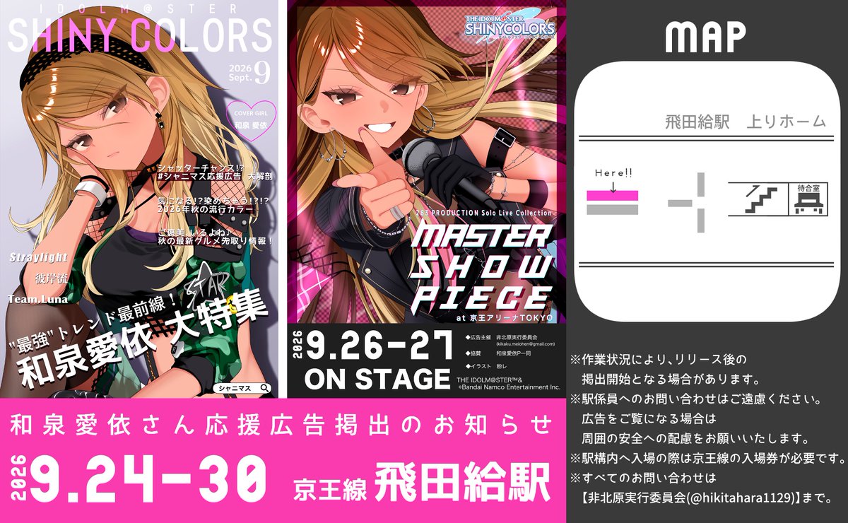 hikitahara1129's tweet photo. 📣応援広告掲出のお知らせ📣

#シャニマスソロライブMSP にご出演の
#和泉愛依 さんの応援広告を掲出します！

📅9月24日(木) 〜9月30日(水) 

📍京王線 飛田給駅
改札内 上りホーム

#MSP愛依広告
#シャニマス応援広告 https://t.co/sPGvd1uNEy