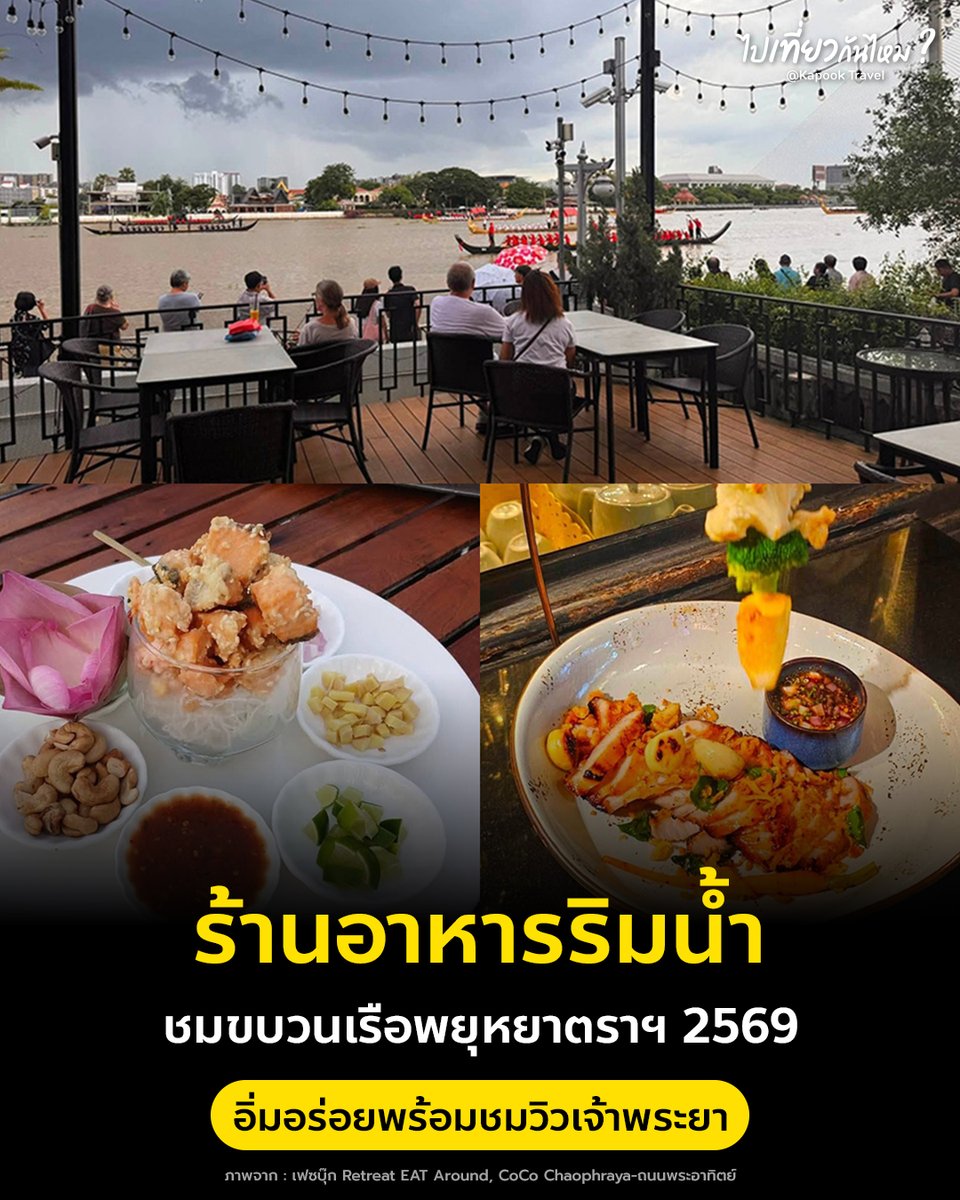 kapookdotcom's tweet photo. 🍽🌊 ชวนปักหมุดร้านอาหารริมน้ำ นั่งกินของอร่อยพร้อมชมวิวเจ้าพระยา และเก็บบรรยากาศขบวนเรือพยุหยาตราทางชลมารค 2569 ไปพร้อมกัน
https://t.co/V43CyXvfdR

#ร้านอาหารริมน้ำ #ขบวนเรือพยุหยาตราทางชลมารค2569 #เที่ยวกรุงเทพ https://t.co/EjXBEYbih8