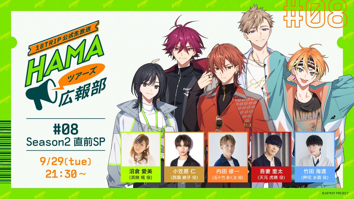 18trip_official's tweet photo. ✈️生放送情報(1/2)✈️
ㅤ
9/29(火)21:30〜
#エイトリ 公式生放送「HAMAツアーズ広報部 #08 Season2 直前SP」の放送が決定✨
メインストーリー Season2にまつわる最新情報はもちろん、その他のお知らせも盛りだくさんでお届けいたします！

日時：9/29(火) 21:30〜
出演：#沼倉愛美 #小笠原仁 #内田修一 #吾妻奎太 #竹田海渡 予定
番組URL：https://t.co/SjeUtdZMs8
おたより：https://t.co/47VbWUGg7r

#HAMA広報部