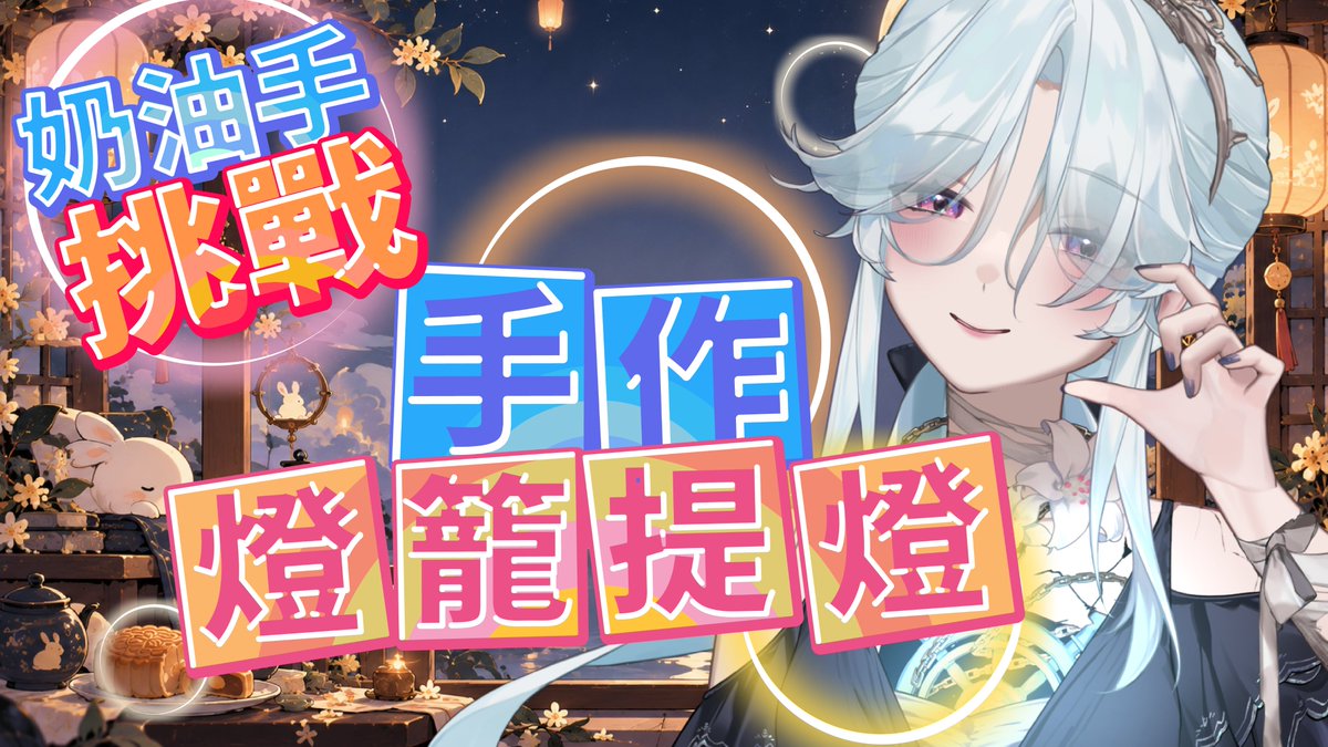 Nan_PTS's tweet photo. \明天下午3:30/
奶油手南子要出沒了！提早過 #中秋節！
中秋節不吃月餅，主播來做一個漂亮的燈籠提燈照亮南瓜栖米寶們
小時候南爸都會手作小燈籠提燈給我
到現在我還是很喜歡小燈籠

不知道能不能挑戰成功呢 好緊張唷XD

(希望不要折斷零件
(希望燈會亮
(希望不要手滑
(開始無限緊張

#南南自語 https://t.co/Ys9LivhL9d