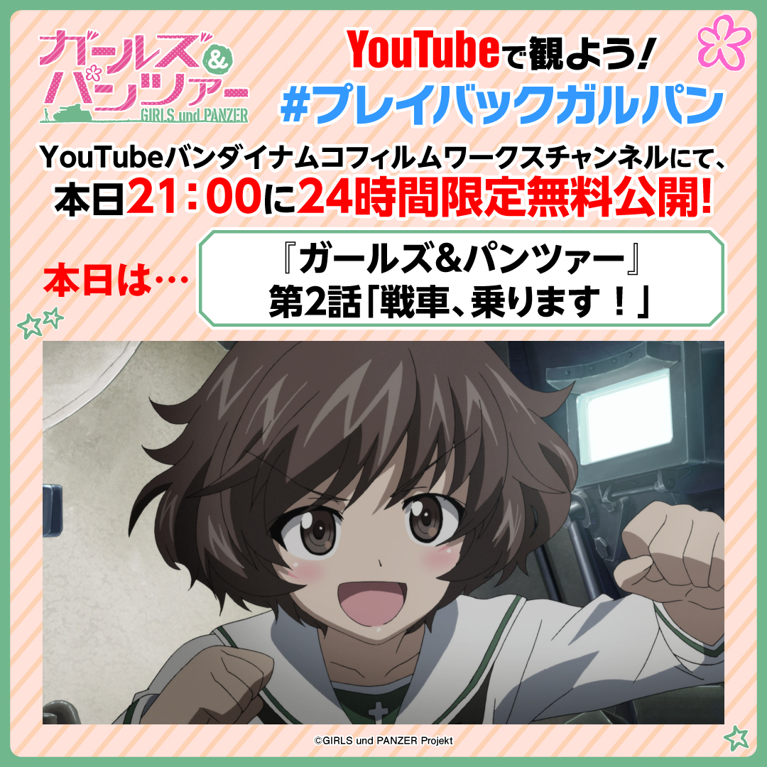 garupan's tweet photo. ＼ #プレイバックガルパン 本日第2話配信⚡／

『ガールズ＆パンツァー 最終章』第5話の
劇場上映を記念して、YouTubeで毎日21時に
シリーズ作品を24時間限定配信✨

本日はTVシリーズ第2話
「戦車、乗ります！」を配信！

👇配信はこちら
https://t.co/9Ylcj9Ri1Q

#garupan https://t.co/RsYXFtUM1K