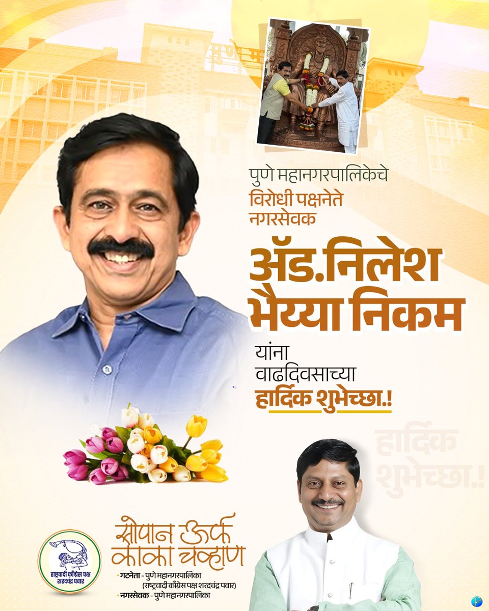 SopanKakaChavan's tweet photo. पुणे महानगरपालिकेचे विरोधी पक्षनेते निलेश भैय्या निकम यांना वाढदिवसाच्या हार्दिक शुभेच्छा.!
आपणास उत्तम आरोग्य, दीर्घायुष्य आणि आगामी वाटचालीसाठी मनःपूर्वक शुभेच्छा.!
@AdvNileshNikam https://t.co/lxC2d8aywJ