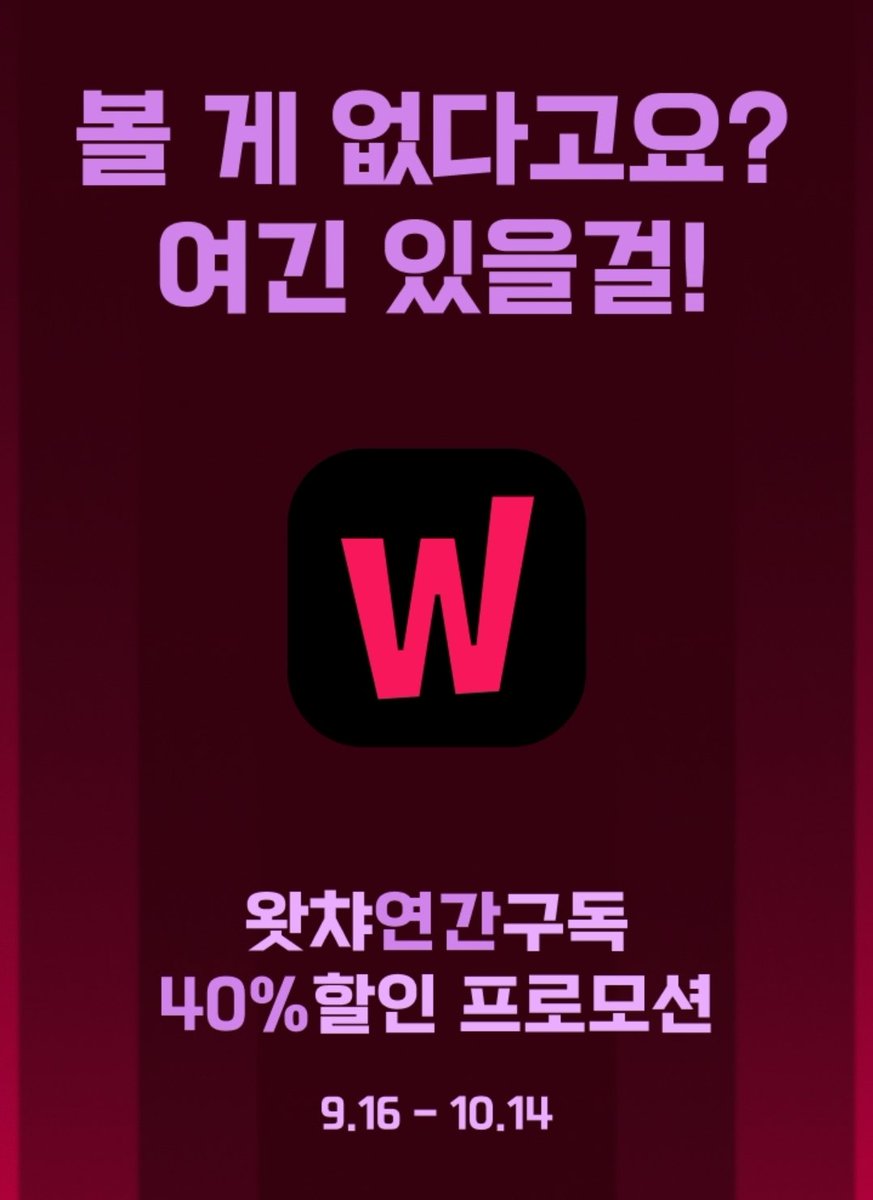 watcha_expire's tweet photo. 1년 전 왓챠 사라지지 말라고, 1년 구독 보태겠다고 응원하신 서강준님 
10월 14일까지 왓챠 프리미엄 1년 이용권 40% 할인합니다.
지금 보태주세요. 왓챠 지켜. https://t.co/KLAfASrXtx