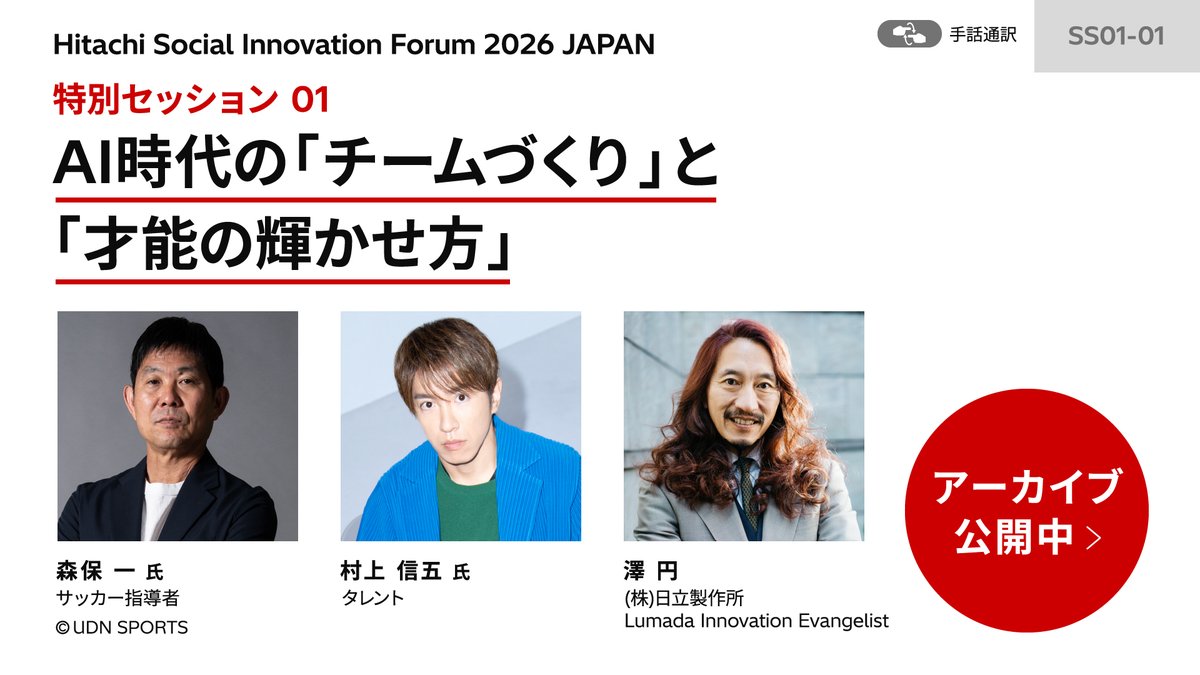 Hitachi_Japan's tweet photo. Hitachi Social Innovation Forum 2026
アーカイブ公開中📢
 
特別セッション01では、森保一氏がチーム作りに生かせるAIの可能性を、村上信五氏が多忙な芸能生活を乗り切るためのパートナー「AIシンゴ」の存在について語ってくれています。
ぜひご視聴ください👇
https://t.co/LQNr2oXTVy https://t.co/nI5VZ5ReZx