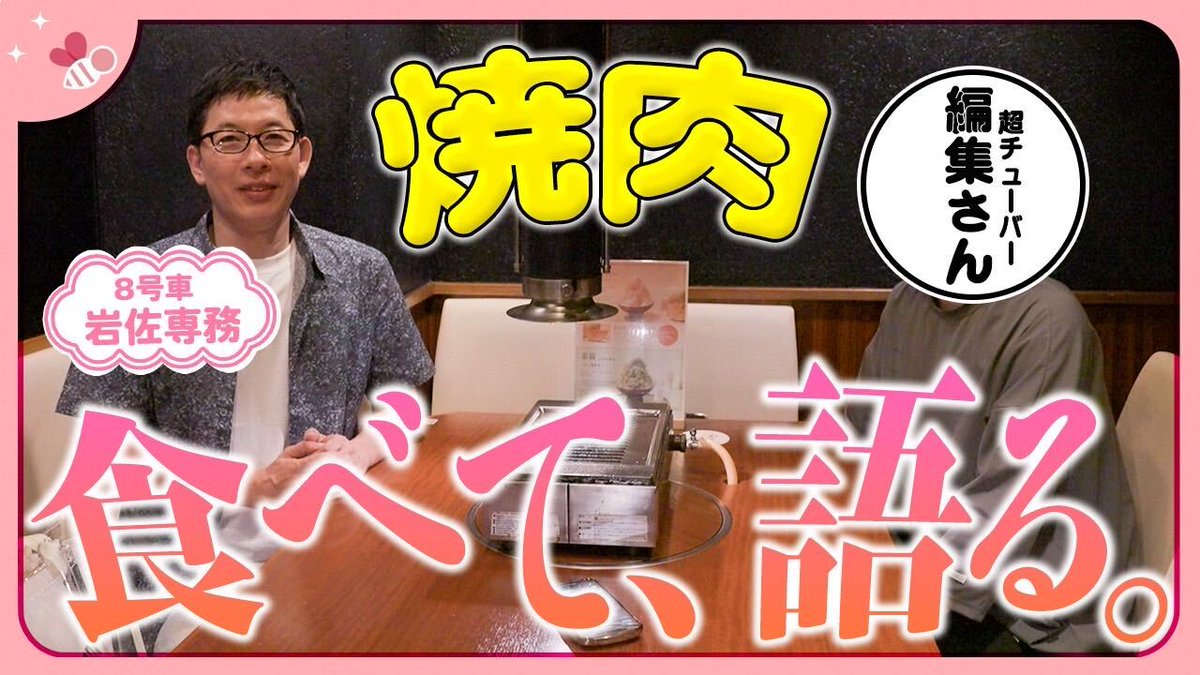 brilliant_flora's tweet photo. 【Brilliant flora×超特急】

🐝ブリフロch更新しましたハチ✨

今回も、超チューバーDとともに聖地調査！
あの焼肉屋さんへ💨

さらに今回は、
超チューバー編集さんにもお越しいただき、
編集の裏話なども聞いちゃいましたハチ👀✨

ぜひ、ブリフロ公式YouTubeをご覧ください！

▶️https://t.co/0ZMzaO3jQn