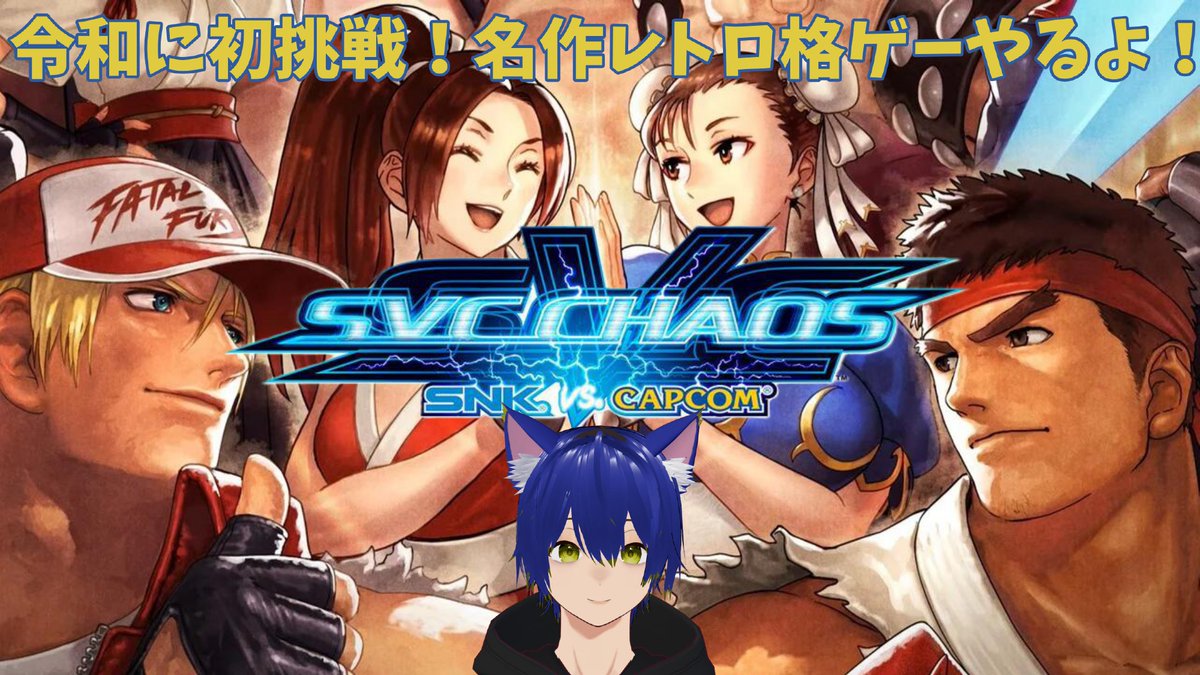 kibagamitaiga's tweet photo. 9/25(金)21:00頃より配信予定!
令和に初挑戦シリーズ!
SVC CHAOSをプレイするよ😊
遊びに来てね!
【SVC CHAOS】牙神大牙の令和に初挑戦!名作レトロ格ゲー SNK VS CAPCOMやるよ【初見さん大歓迎】 #svc_chaos #格ゲー #牙神大牙 #vtuber
https://t.co/goUj81hibZ https://t.co/npGVdt9nMT