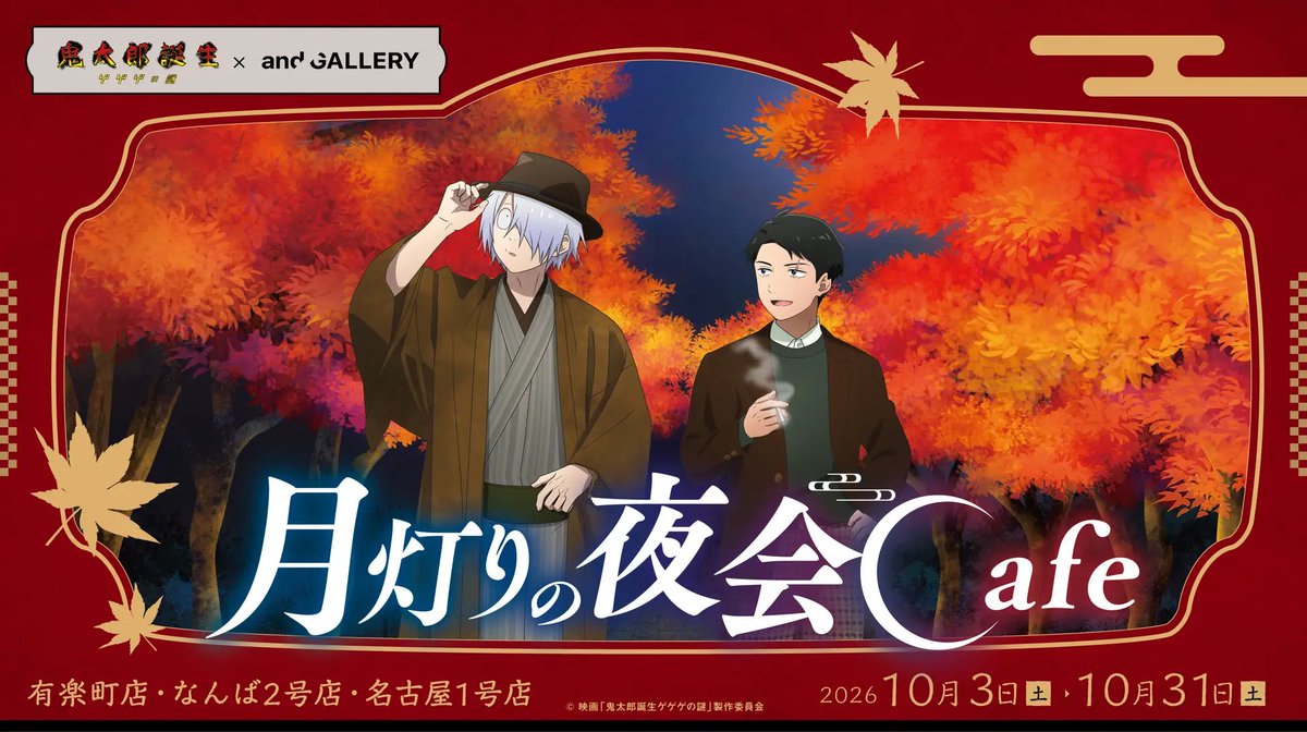 kitaro_goods's tweet photo. 🌙「月灯りの夜会Cafe」開催！

【映画「鬼太郎誕生 ゲゲゲの謎」× and GALLERY】

秋の夜をイメージした描き下ろしイラストが登場✨
コラボメニューや限定グッズも！

📅10/3(土)～10/31(土)
📍東京・大阪・名古屋

🔽詳細はこちら
https://t.co/eXcySwiDPN https://t.co/5Z3XUKaGI8