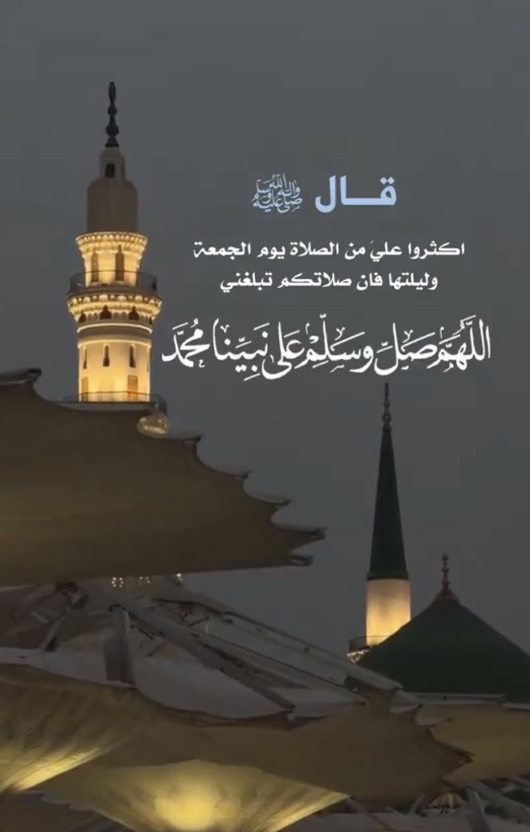 BOFAHAD_10's tweet photo. اللهم صل وسلم وبارك على نبينا محمد ﷺ 
#يوم_الجمعة https://t.co/RZlJ6JhEnt