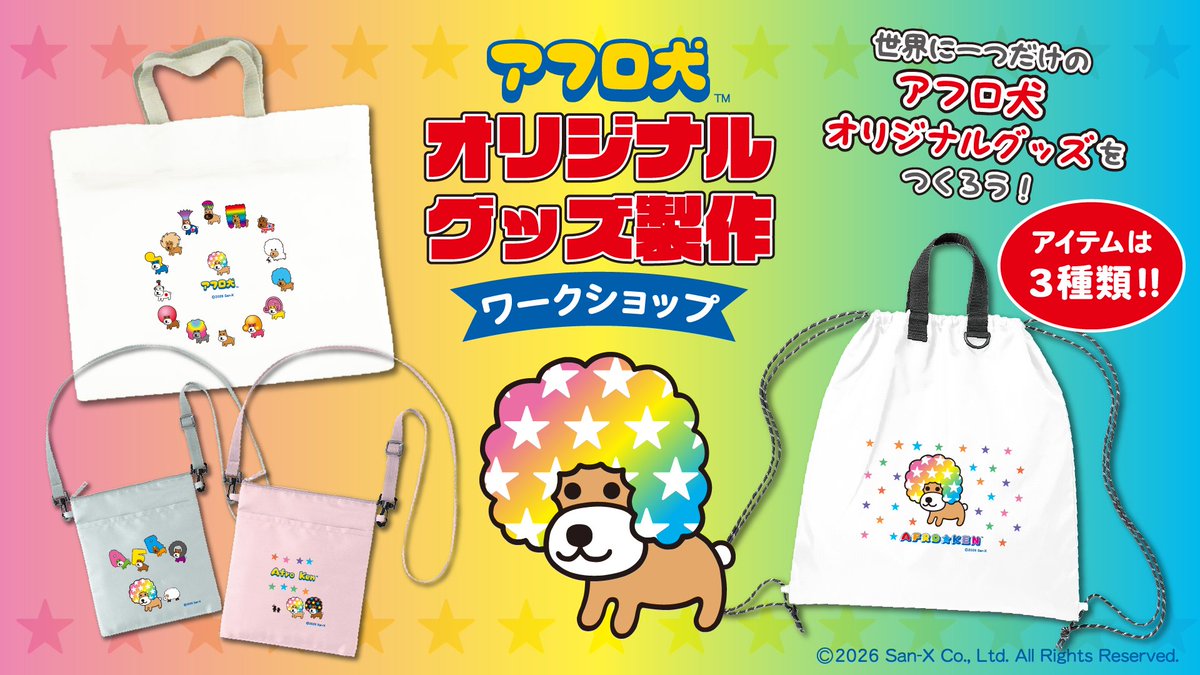 MAKERS_EMB's tweet photo. ／　
#アフロ犬 
オリジナルグッズ
製作ワークショップ開催決定🪩
＼

イラストやロゴを並べるだけ！！
平成を代表するあのアフロ犬オリジナルグッズが
つくれちゃいます！！

▼オリジナルアイテム
リップストップナップザック　¥2,750(税込)
ファスナートート　¥2,420(税込)
保冷サコッシュ　¥2,420(税込)

▼開催時間
9月18日(金)～9月27日(日)
11:00〜17:00（16:30受付終了）
※事前予約制（詳細は次のポストにて）

▼開催場所
錦糸町マルイ4F
メイカーズファクトリー（Seria横）

#サンエックスキャラクターズ
#サンエックス
＃ワークショップ
#推しキャラ
#平成レトロ
#錦糸町