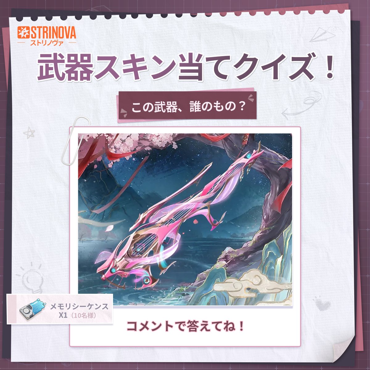 Strinova_JP's tweet photo. 【武器スキン当てクイズ　第二弾！】

この武器、誰のかな❓
ヒントは……この一部分！
答えがわかったら、ぜひコメントで教えてね！

📅 期間：2026年9月23日（水）～ 9月29日（火）
🎁期間終了後、コメントを投稿してくださった方の中から抽選で10名様に「メモリシーケンス×1」をプレゼントします！
*当選された方には、イベント終了後7営業日以内に公式Xよりダイレクトメッセージでご連絡いたします。DMの受信箱をご確認ください。
#ストリノヴァ #Strinova