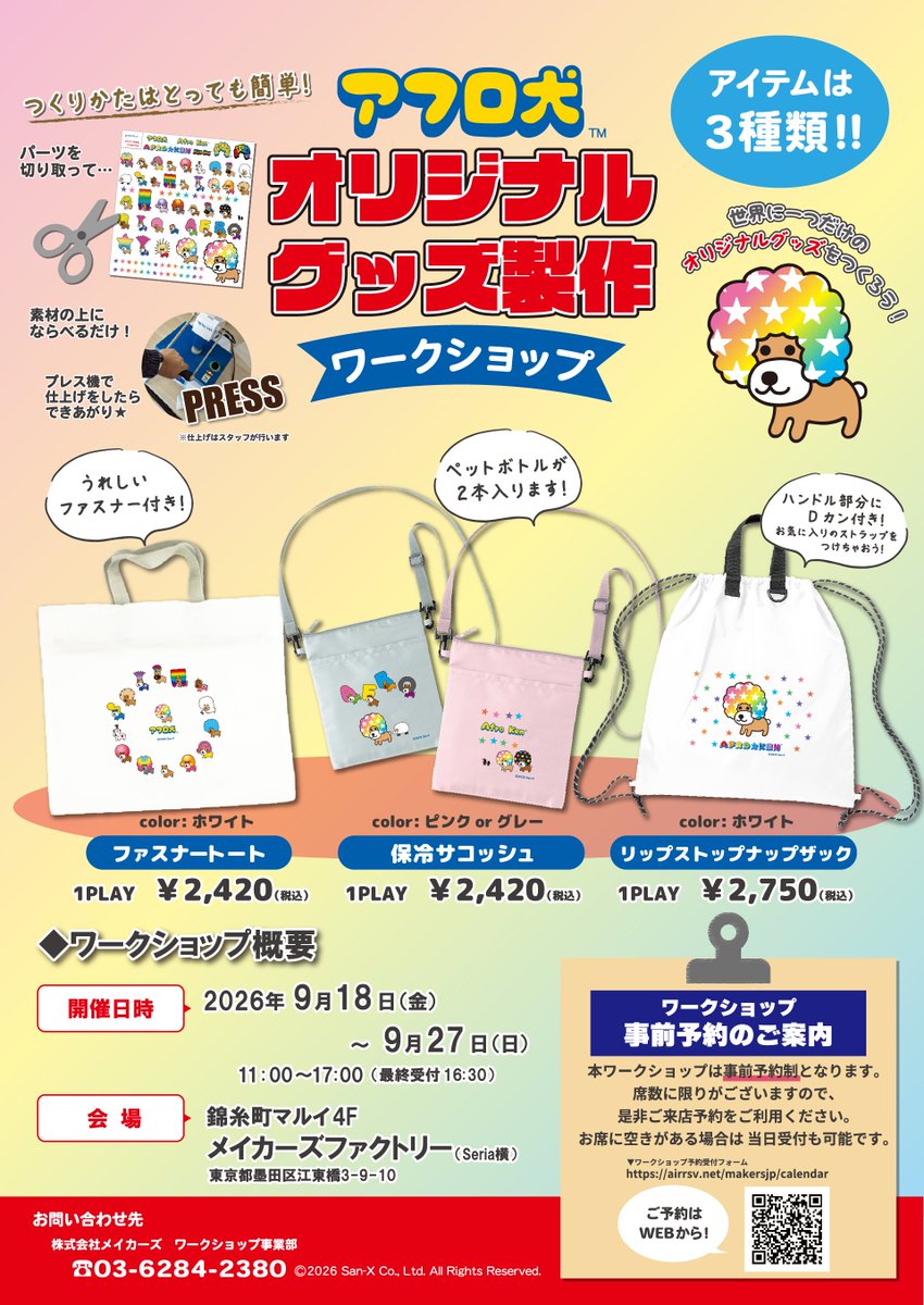 MAKERS_EMB's tweet photo. ▼事前予約
席数に限りがあるため
事前予約枠を設けさせていただきます。
先着順にて受付を行います。
https://t.co/ScAPmSWwvk

※料金はレジでお支払いいただき、
ワークショップにご参加いただきます。
※当日お席に空きがある場合は順次ご案内をいたします。
※アイテムへのプリントは片面のみとなります。

#アフロ犬
