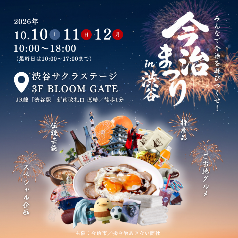 imabari_akinai's tweet photo. ＼ 渋谷に今治がやってくる！ ／

【今治まつり in 渋谷】3日間限定で開催決定！

タオルだけじゃない、ご当地グルメ・特産品・伝統芸能が大集結！

今治づくしの3日間をぜひ会場でお楽しみください✨