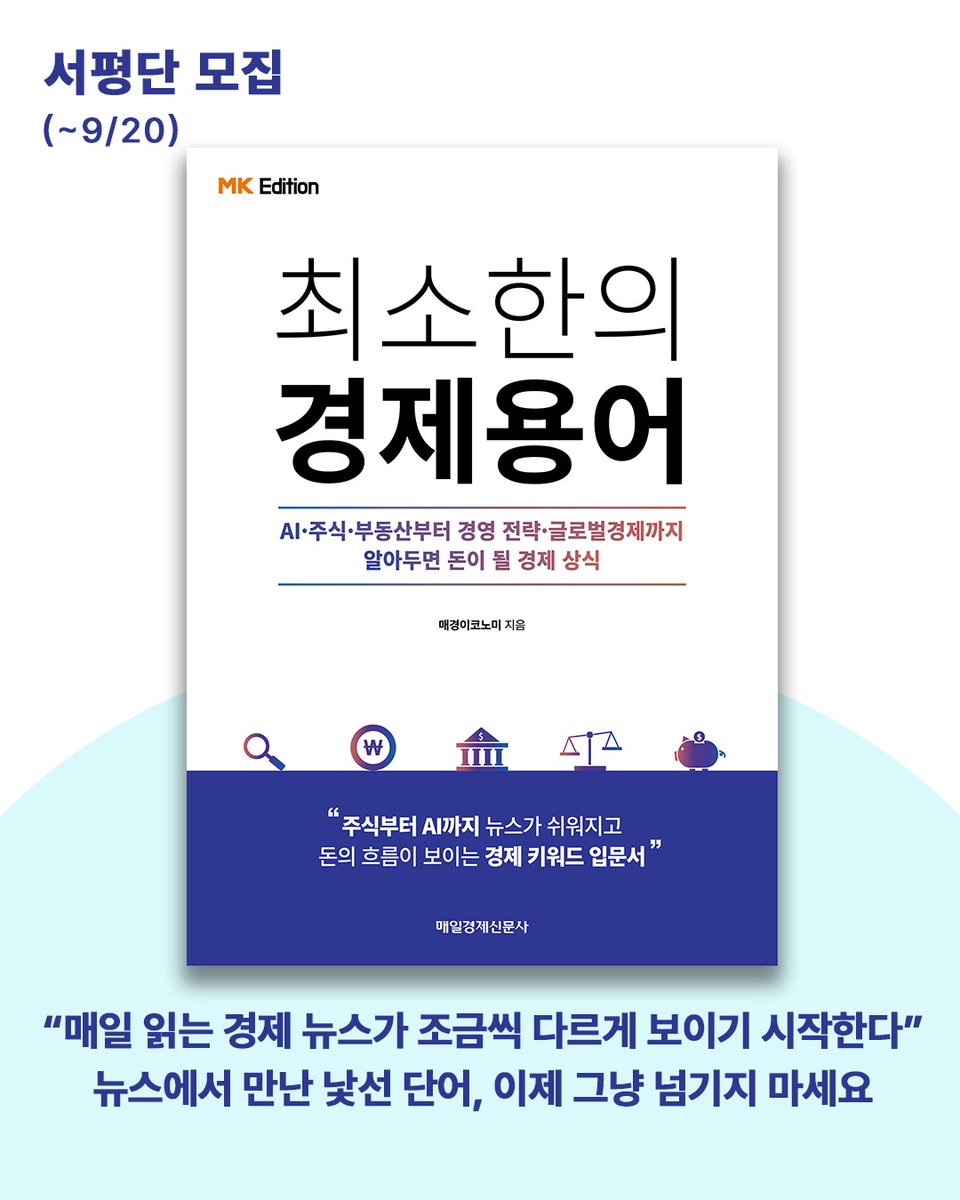 mkpublish's tweet photo. “매일 읽는 경제 뉴스가 조금씩 다르게 보이기 시작한다”

주식·부동산부터 AI·경영 전략·글로벌경제까지
알아두면 돈이될 경제용어 300선

AI·주식·부동산부터 경영 전략·글로벌경제까지
알아두면 돈이 될 경제 상식
<최소한의 경제용어> 서평단 모집 EVENT
https://t.co/pDPRbDOkro

#서평단 #경제공부 #경제용어