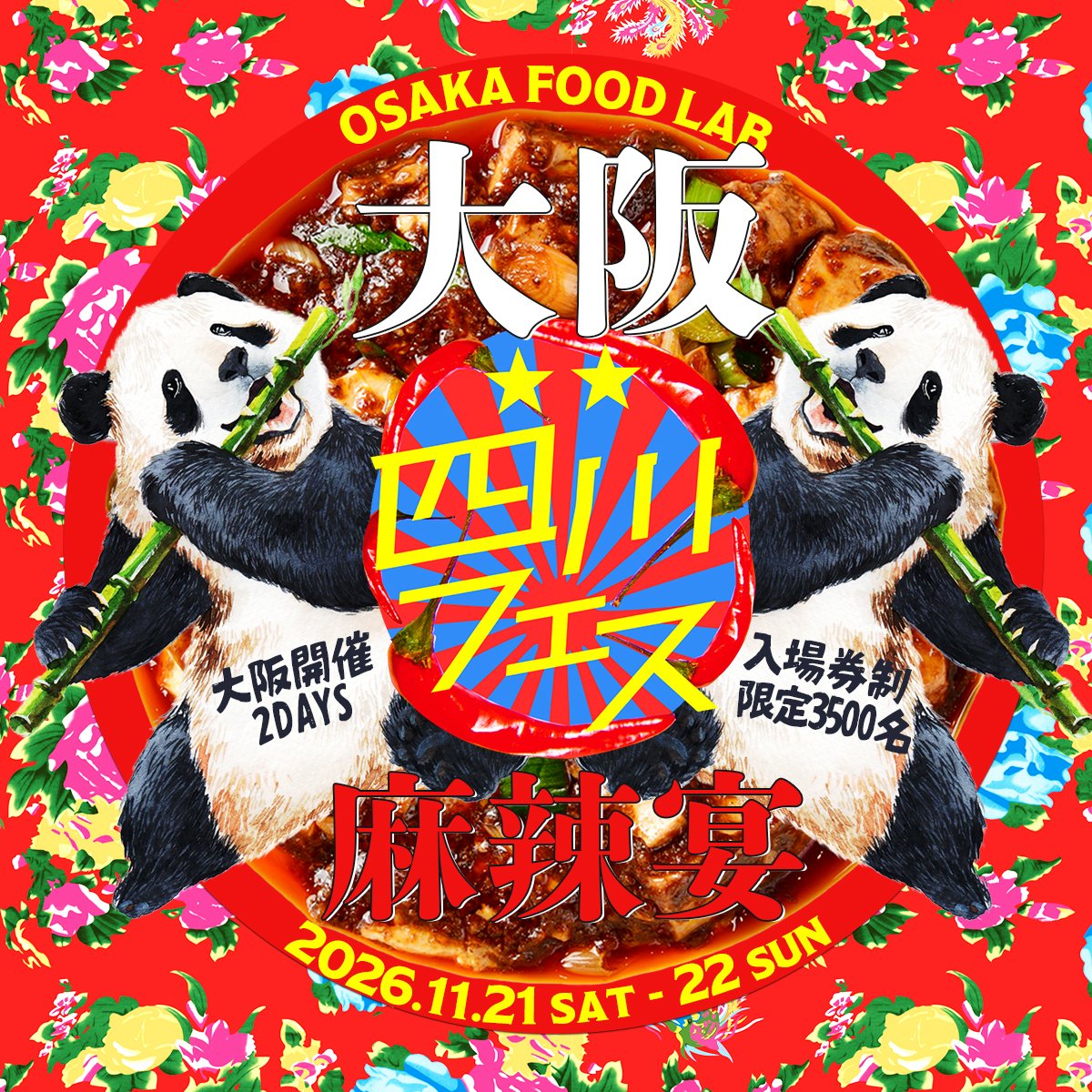 Amazing_Sichuan's tweet photo. 【四川フェス大阪2026🔥】

お待たせしました！ようやく参加する店舗が決まりました😆

また入場券チケットも購入できるよう準備中

明日、併せて告知させていただきます！🙇

11月21日（土）11時～21時
11月22日（日）10時30分～18時
場所：OSAKA FOOD LAB
入場券制：限定3500名 https://t.co/GBGABTL7OJ