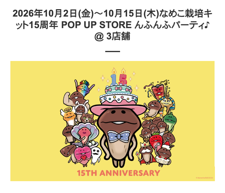 nameko_nnf's tweet photo. んふんふ！！！！！！（なめこ15周年POP UP STORE「んふんふパーティ♪」キデイランド３店舗＜原宿店・新宿店・大阪梅田店＞でも同時開催決定！！！！！！）
https://t.co/3oA1fqNFNR https://t.co/NTwbT0Q6AV