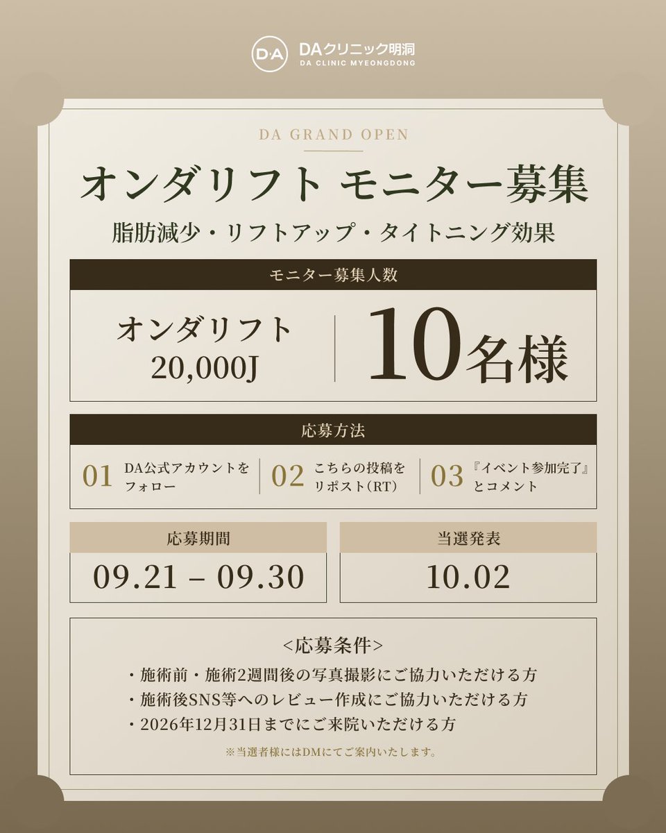 daclinic_md's tweet photo. ╭━━━━━━━━━━━━━━╮
 🫧オンダリフト 20,000J
  10名様を無料ご招待✉️
╰━━━━━━━━━━━━━━╯

✦モニター募集企画・第3弾 ✦

脂肪減少・リフトアップ・
タイトニングを目指す
「オンダリフト」のモニターを募集いたします。

〈 募集内容 〉
施術｜オンダリフト 20,000J
人数｜10名様
費用｜無料

〈 応募方法 〉
❶ DA公式アカウントをフォロー
❷ 本投稿をリポスト＋いいね
❸「イベント参加完了」とコメント

応募期間｜9.21 – 9.30
当選発表｜10.2

応募条件などの詳細は
添付の画像をご確認ください✨

当選者様にはDMにてご案内いたします。

全3回にわたるDAのモニター募集企画
皆様のご応募を、心よりお待ちしております。

──  2026.10 GRAND OPEN ──

⟡ DAクリニック明洞
ザ・グランドロッテソウル ホテル内にOPEN✨

オープンを記念したイベントも準備中..✧
フォローして最新情報をお見逃しなく⸝⋆

📱ご予約＆お問い合わせ
https://t.co/cVAchGPnrs