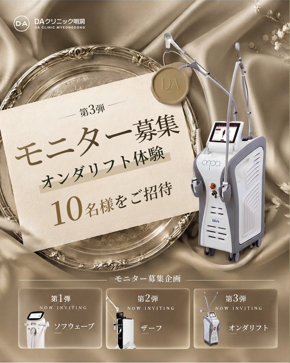 daclinic_md's tweet photo. ╭━━━━━━━━━━━━━━╮
 🫧オンダリフト 20,000J
  10名様を無料ご招待✉️
╰━━━━━━━━━━━━━━╯

✦モニター募集企画・第3弾 ✦

脂肪減少・リフトアップ・
タイトニングを目指す
「オンダリフト」のモニターを募集いたします。

〈 募集内容 〉
施術｜オンダリフト 20,000J
人数｜10名様
費用｜無料

〈 応募方法 〉
❶ DA公式アカウントをフォロー
❷ 本投稿をリポスト＋いいね
❸「イベント参加完了」とコメント

応募期間｜9.21 – 9.30
当選発表｜10.2

応募条件などの詳細は
添付の画像をご確認ください✨

当選者様にはDMにてご案内いたします。

全3回にわたるDAのモニター募集企画
皆様のご応募を、心よりお待ちしております。

──  2026.10 GRAND OPEN ──

⟡ DAクリニック明洞
ザ・グランドロッテソウル ホテル内にOPEN✨

オープンを記念したイベントも準備中..✧
フォローして最新情報をお見逃しなく⸝⋆

📱ご予約＆お問い合わせ
https://t.co/cVAchGPnrs