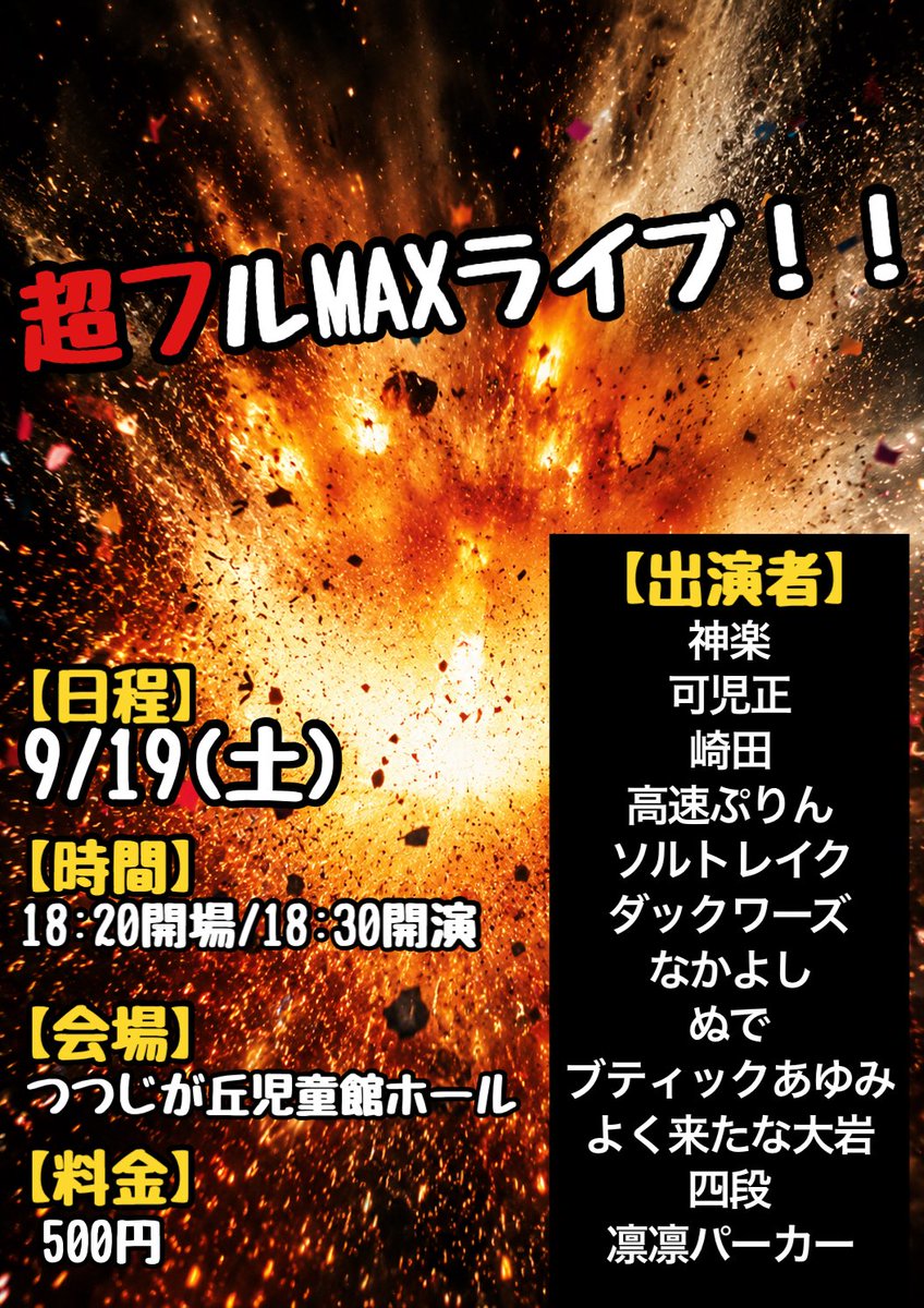 nudeabc's tweet photo. 明日のちょうどこの時間は！

「超フルMAXライブ‼︎」
【日程】9/19(土)
【時間】18:20開場/18:30開演
【会場】つつじが丘児童館ホール
【料金】500円

記憶とイメージで家が近い人にお声がけさせていただいたネタとコーナーの楽しいライブ😇

京王線ユーザーのかた‼️是非‼️
https://t.co/8pc3iLrcC7 https://t.co/dxrJEFf4XO