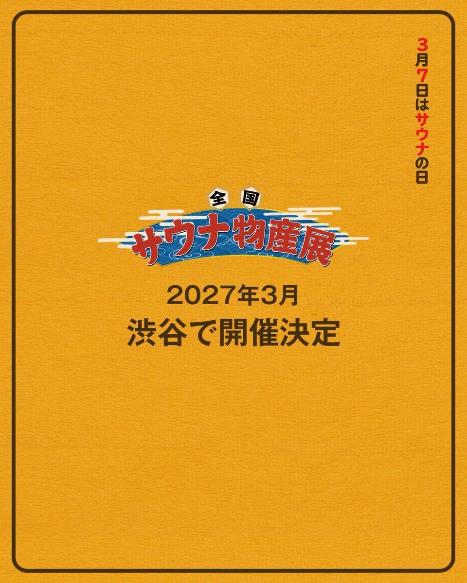 sauna_ikitai's tweet photo. ☝️全国サウナ物産展 ☝️
✨2027年3月に開催決定✨
🏊新宿から渋谷へお引越し🏊

詳しい日程や会場、出展施設などの情報は順次お知らせしていきます！
続報をお楽しみに🤤

#全国サウナ物産展 https://t.co/v7x9oB3SiG