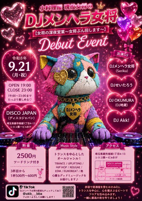 HALsingsasong's tweet photo. #DJイベント #クラブ
#蕨 #DISCOJAPAN
9/21(月)は、赤羽の飲み屋さん「母娘げんか」の女将、せりかちゃん(@srk___eia )がDJイベントを行うよ🎶
場所は蕨で、料金は¥2,500でツードリンク付
みんな参加してね😊
もちろん私も参加するよ♪
【タイトル】
小料理屋 現役女将のDJメンヘラ女将Debut Event
(女将の深夜営業~女将ぶん回します~)
【場所】
DISCO JAPAN (ディスコジャパン)
埼玉県蕨市塚越1丁目4-13 シスコ第一ビルB1F
【日付】
9月21日㈪祝日
【料金】
料金¥2,500ツードリンク付き
3杯目から1杯¥500〜¥600