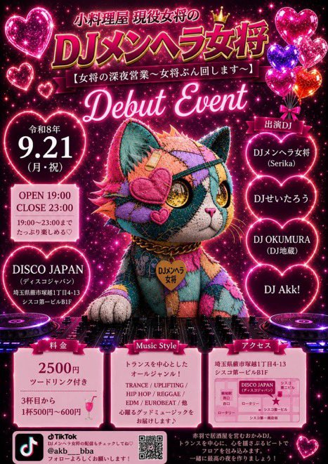 HALsingsasong's tweet photo. #DJイベント #クラブ
#蕨 #DISCOJAPAN
9/21(月)は、赤羽の飲み屋さん「母娘げんか」の女将、せりかちゃん(@srk___eia )がDJイベントを行うよ🎶
場所は蕨で、料金は¥2,500でツードリンク付
みんな参加してね😊
もちろん私も参加するよ♪
【タイトル】
小料理屋 現役女将のDJメンヘラ女将Debut Event
(女将の深夜営業~女将ぶん回します~)
【場所】
DISCO JAPAN (ディスコジャパン)
埼玉県蕨市塚越1丁目4-13 シスコ第一ビルB1F
【日付】
9月21日㈪祝日
【料金】
料金¥2,500ツードリンク付き
3杯目から1杯¥500〜¥600