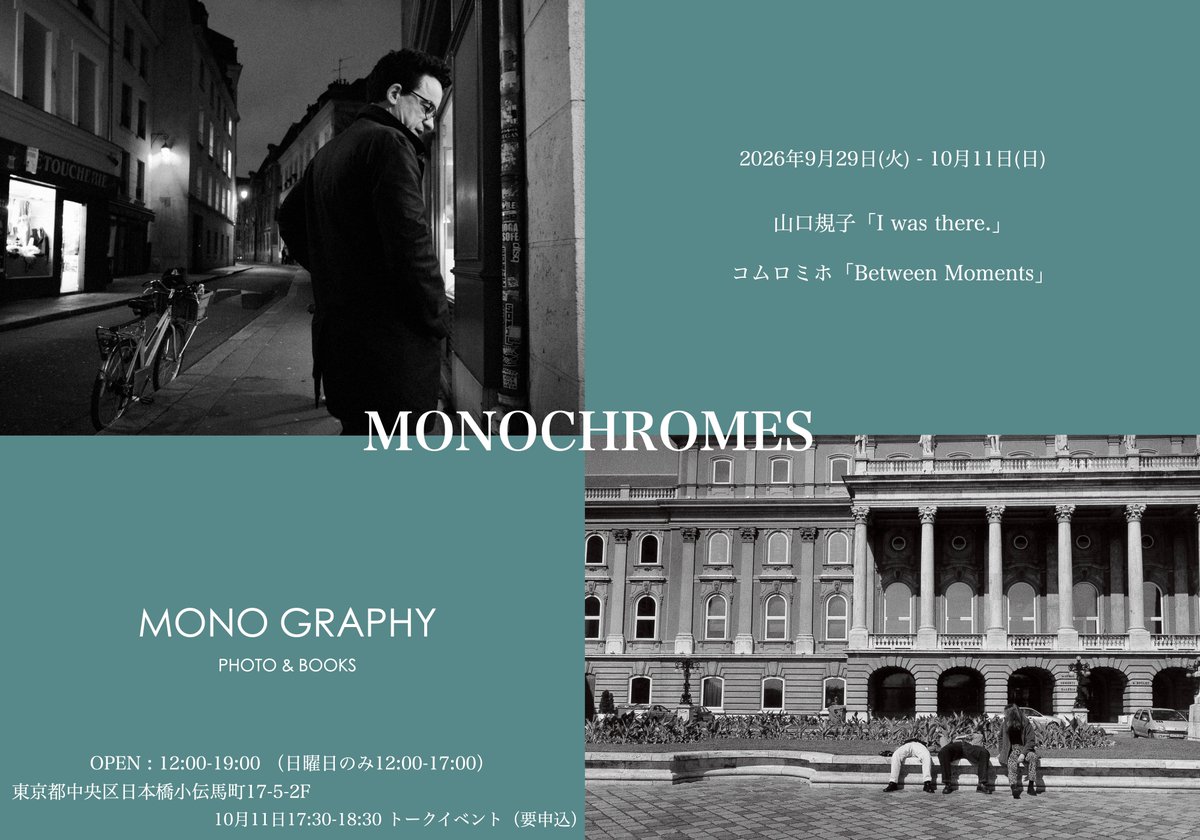 comuromiho's tweet photo. 写真展の案内です( ＾∀＾)
ぜひリポストいただけると嬉しいです。

「MONOCHROMES」
山口規子 I was there. × コムロミホ Between Moments 
合同写真展

新宿 北村写真機店 Basement GalleryとMONO GRAPHY PHOTO & BOOKSの2会場にて開催いたします。

新宿 北村写真機店 Basement Gallery
10月2日-10月15日

MONO GRAPHY PHOTO & BOOKS
9月29日-10月11日

2会場で、山口さんと私の写真の両方をご覧いただけます。そして、2会場とも違う写真を展示する予定になりますので、ぜひハシゴしていただけると嬉しいです。

@norikoyamaguchi 

https://t.co/536rxkgFpb