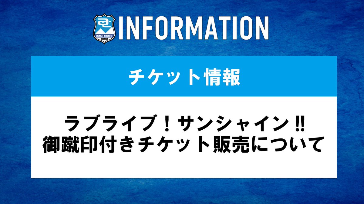 azulclaro1990's tweet photo. 🎫｜TICKET INFO

このたび、「ラブライブ！サンシャイン!!」御蹴印付きチケットの販売が決定しましたので、お知らせいたします。

各試合にご来場いただき、ぜひコンプリートを目指してください✨

販売価格およびデザインは、順次お知らせいたします。
詳細の発表まで、楽しみにお待ちください☀️‼️
🔗 https://t.co/VX30Rw01NT

#アスルクラロ沼津 #原点勝利
#lovelive #Aqours 
※画像に誤りがございましたので、再度お知らせいたします。
