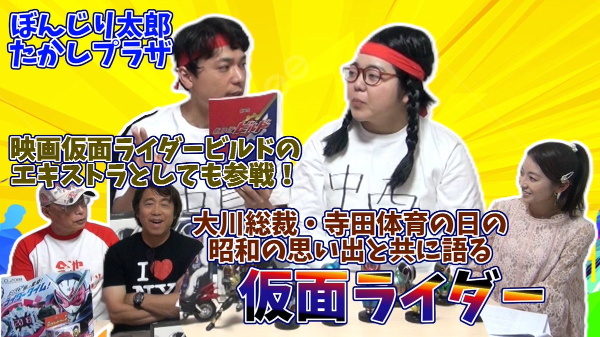 ookawa_ID's tweet photo. 【#大川ID】ぼんじり太郎・たかしプラザが仮面ライダーの魅力を熱弁！クウガは怖すぎた!? アギトからハマった平成ライダー
 
 1994年生まれのたかしプラザが、仮面ライダーにハマったきっかけは？
 
怖がりを克服するため「仮面ライダーくらい見られないと！」と見始めたのが「アギト」。→ https://t.co/vCYNvQiYH0