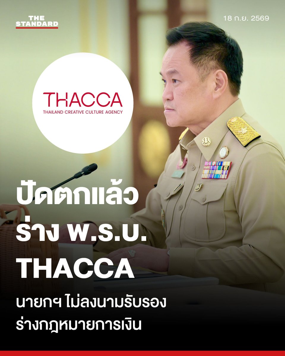 thestandardth's tweet photo. ย้อนที่มาร่าง พ.ร.บ. THACCA กลไกหนุนซอฟต์พาวเวอร์ไทย ก่อนอนุทินไม่ลงนามรับรองร่างกฎหมาย

เมื่อวันที่ 17 กันยายนที่ผ่านมา เว็บไซต์รัฐสภาเผยแพร่ผลการรับฟังความคิดเห็นต่อร่างพระราชบัญญัติ (พ.ร.บ.) ตามมาตรา 77 ของรัฐธรรมนูญ พบว่า อนุทิน ชาญวีรกูล นายกรัฐมนตรี ไม่ลงนามให้การรับรองร่าง พ.ร.บ. จำนวน 4 ฉบับ ที่ประธานสภาผู้แทนราษฎรวินิจฉัยว่าเป็นร่าง พ.ร.บ. เกี่ยวกับการเงิน ตามรัฐธรรมนูญ มาตรา 134 ส่งผลให้ร่างกฎหมายดังกล่าว รวมถึงร่าง พ.ร.บ. ส่งเสริมวัฒนธรรมสร้างสรรค์ หรือร่าง พ.ร.บ. THACCA ไม่สามารถเข้าสู่กระบวนการพิจารณาของสภาผู้แทนราษฎรได้

⚈ เปิดรายชื่อ 4 ร่าง พ.ร.บ. ถูกตีตก

สำหรับร่าง พ.ร.บ. ทั้ง 4 ฉบับที่นายกรัฐมนตรีไม่ให้การรับรอง ประกอบด้วย
1. ร่าง พ.ร.บ. กำหนดแผนและขั้นตอนการกระจายอำนาจให้แก่องค์กรปกครองส่วนท้องถิ่น (ฉบับที่ ..) พ.ศ. .... เสนอโดย เพชรรัตน์ ใหม่ชมภู สส. เชียงใหม่ พรรคประชาชน กับคณะ
2. ร่าง พ.ร.บ. การพนัน (ฉบับที่ ..) พ.ศ. .... เสนอโดย นนท์ ไพศาลลิ้มเจริญกิจ สส. นนทบุรี พรรคประชาชน กับคณะ
3. ร่าง พ.ร.บ. คุ้มครองแรงงาน (ฉบับที่ ..) พ.ศ. .... เสนอโดย เซีย จำปาทอง สส. บัญชีรายชื่อ พรรคประชาชน กับคณะ
4. ร่าง พ.ร.บ. ส่งเสริมวัฒนธรรมสร้างสรรค์ พ.ศ. .... เสนอโดย จิราพร สินธุไพร สส. ร้อยเอ็ด พรรคเพื่อไทย กับคณะ

อ่านต่อ: https://t.co/EbDVDowPC7

#TheStandardNews