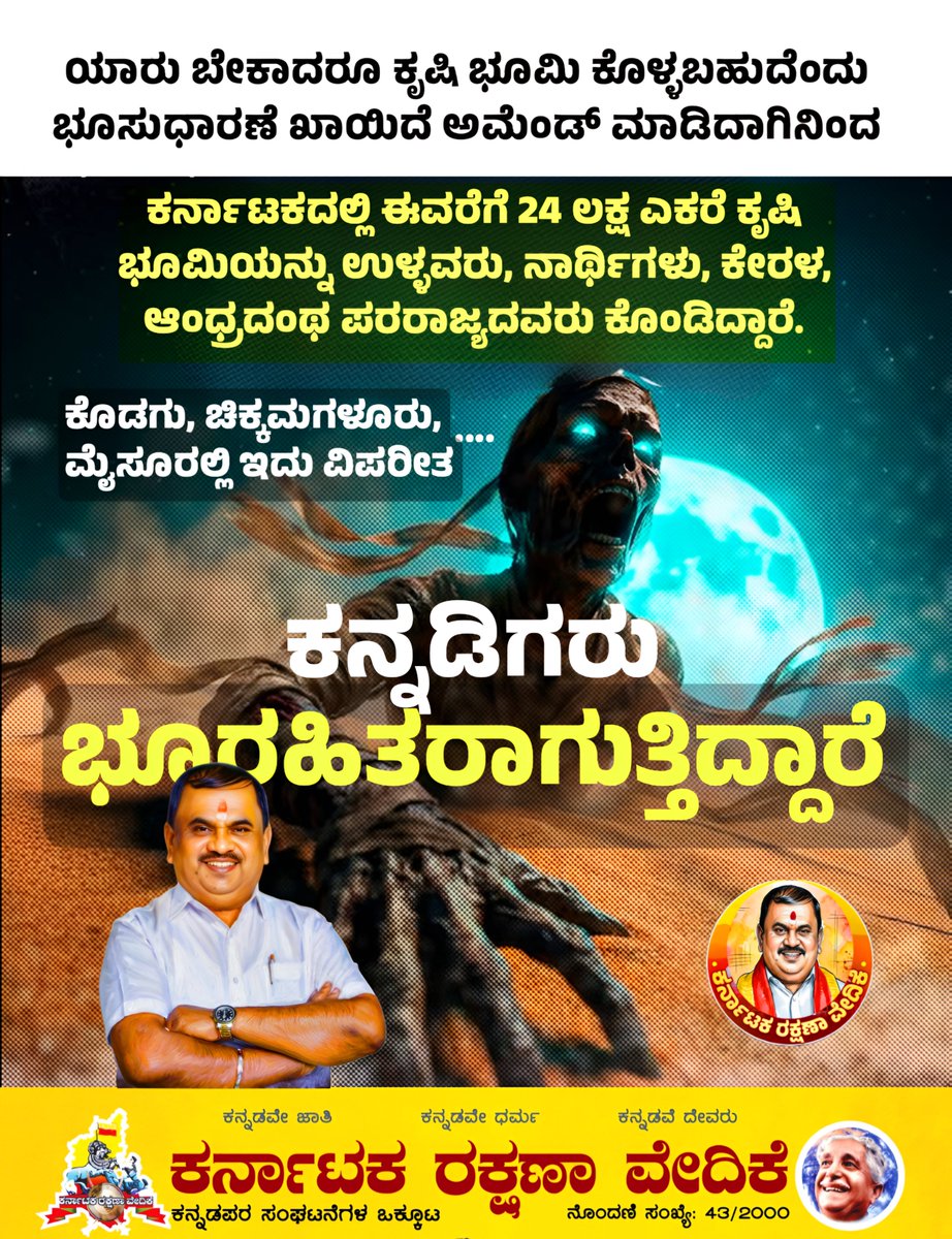 karave_KRV's tweet photo. ಭೂಸುಧಾರಣೆ ಕಾಯ್ದೆ ತಿದ್ದುಪಡಿಯ ಬಳಿಕ ಕರ್ನಾಟಕದ ಸುಮಾರು 24 ಲಕ್ಷ ಎಕರೆ ಕೃಷಿಭೂಮಿ ಉಳ್ಳವರು, ನಾರ್ಥಿಗಳು ಹಾಗೂ ಪರರಾಜ್ಯದವರ ಕೈ ಸೇರಿದೆ. ಕನ್ನಡಿಗರ ನೆಲ ಕೈತಪ್ಪುತ್ತಿದೆ. ಈಗಲಾದರೂ ಎಚ್ಚೆತ್ತುಕೊಳ್ಳದಿದ್ದರೆ ನಾಳೆ ಕನ್ನಡಿಗರೇ ಭೂರಹಿತರಾಗಬೇಕಾಗುತ್ತದೆ.

#ಕರವೇ #ಕನ್ನಡಿಗರನೆಲ #KarnatakaLand #KRV https://t.co/VcKEtXVSJZ