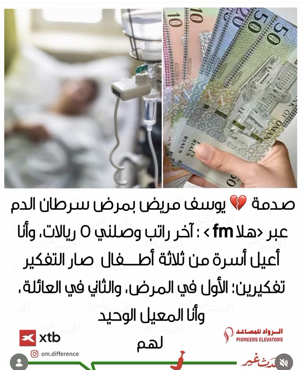 Nasser1982_'s tweet photo. صدمة مؤلمة 💔
يوسف مريض بسرطان الدم، وهو المعيل الوحيد لأسرة من 3 أطفال.

يقول عبر «هلا FM»: «آخر راتب وصلني هو 5 ريال … صار التفكير تفكيرين: الأول في المرض، والثاني في العائلة» https://t.co/egJ9ZzJrvh