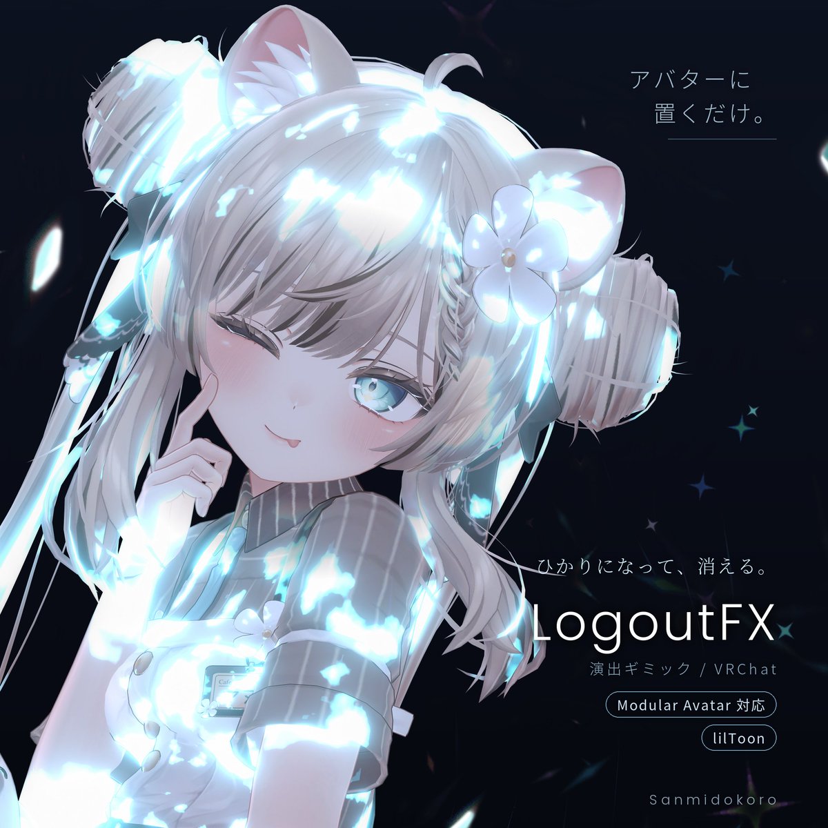 sanmidokoro's tweet photo. 🔥【50%OFF は明日23:59 まで！】🔥

✨ ログアウトするみたいに、光の粒になって消える。✨
VRChat 向け演出ギミック「LogoutFX」
 ¥1,000 → ¥500 のセールは明日までです⏳

🎁 近日中に無償アップデート v1.1.0 を配信予定です！

👗 衣装チェンジ（新機能・任意）
メニューで次の衣装を選んでおくと、消えて���ってくるときに衣装チェンジができます！Modular Avatar の Shape Changer 対応🙆‍♀️

🧭 セットアップウィザードの UI をもっと見やすく！
図付きの解説と導入チェックから始まり、① アバター → ② 消えるパーツ → ③ 衣装チェンジ → ④ インストール の 4 ステップをたどるだけ👌

🔧 修正
一部のアバターで髪や尻尾が消える途中に真っ黒になる問題と、髪や透けるパーツの形に背景（空・水面）が抜けて見えてしまう問題を修正予定✅

🔁 v1.0.0 をご購入済みの方は無償で再ダウンロードできます。
今のうちに手に入れておけば、アップデートもそのまま受け取れます💎

🔗 BOOTH のリンクはリプライに👇

#VRChat #VRChatギミック #VRC想定 #lilToon #ModularAvatar