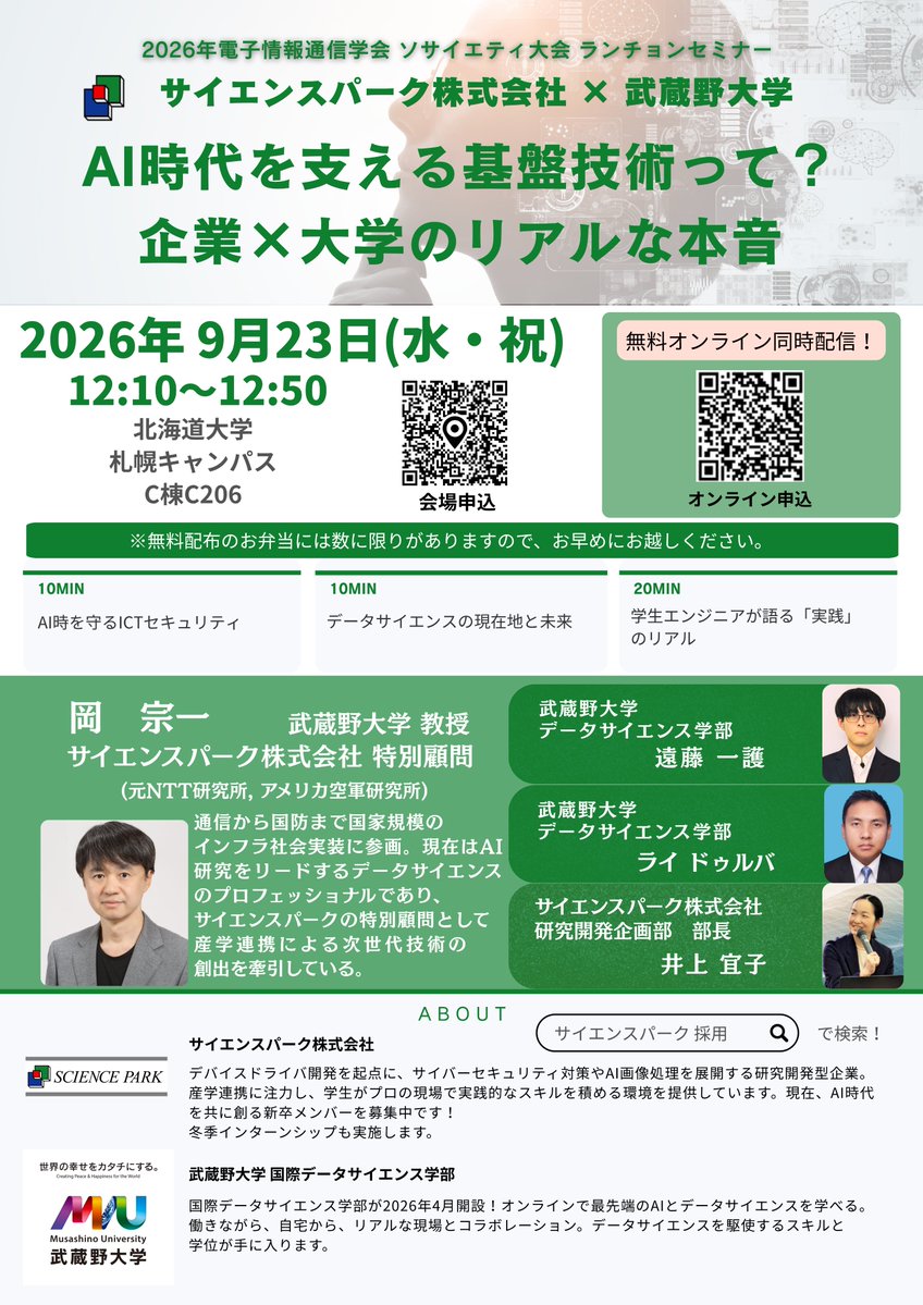 IEICE_Soc's tweet photo. 【#2026ソサイエティ大会】
🍱ランチョンセミナー

サイエンスパーク株式会社×武蔵野大学

AI時代を支える基盤技術って？
企業×大学のリアルな本音

🗓 9/23（水・祝）12:10～12:50
📍 C棟C206
#AI #データサイエンス

お弁当付きの40分間のセミナーです
ぜひご参加ください
https://t.co/KE0X4HcsTa https://t.co/nMaBUGEIcX
