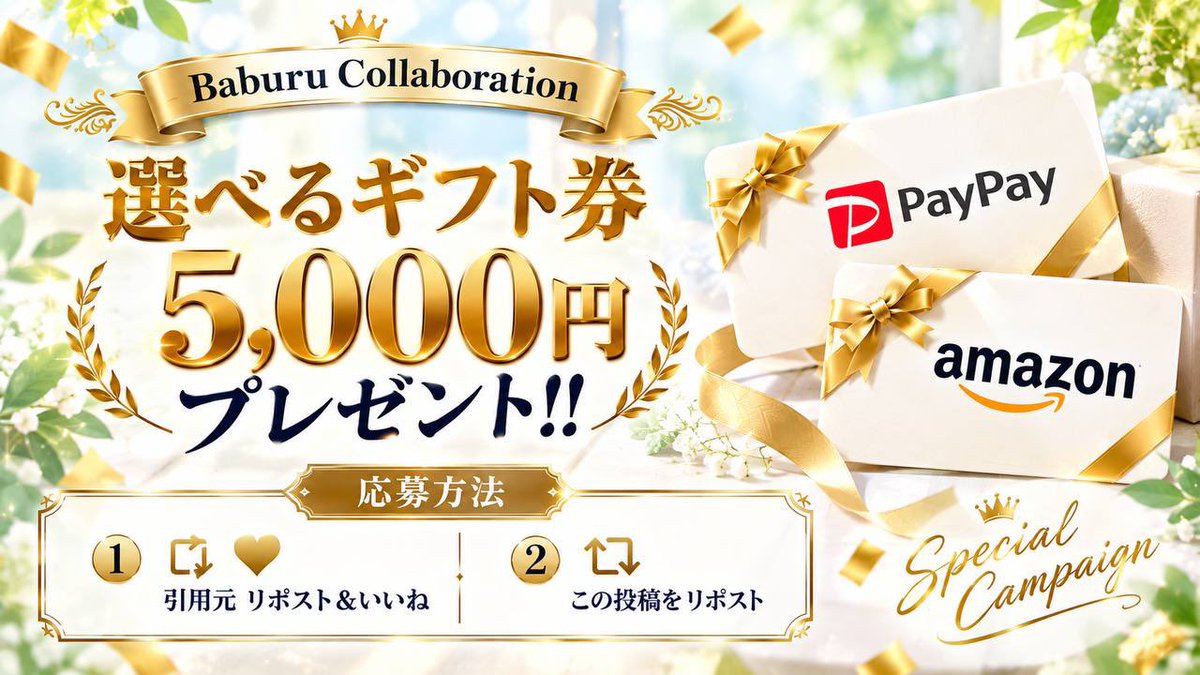 Baburu_JP's tweet photo. 抽選で5,000円を1名様にプレゼント
(PayPay or Amazonギフト券)

【応募方法】
①この投稿をリポスト
②引用元リポスト＆いいね↓

 2026年9月21日(月)23:59迄 https://t.co/8ntYShfzmO
