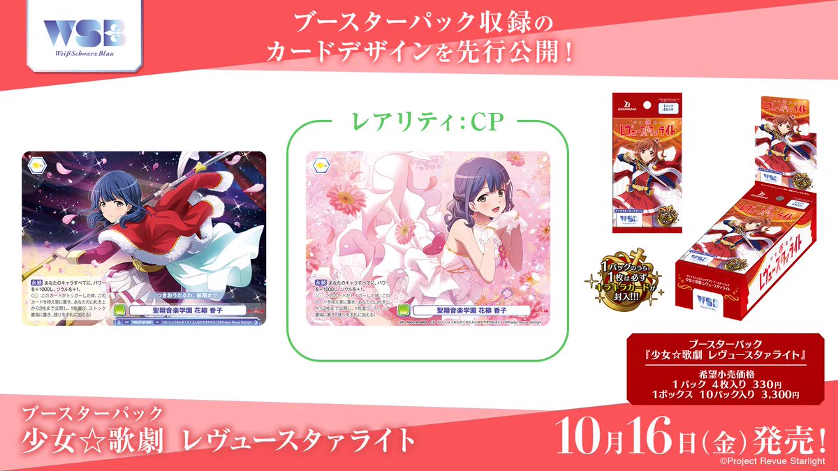 ヴァイスシュヴァルツ　レビュースタァライト　私のキラめき 花柳香子STRシリアル ヴァイスシュヴァルツブラウ【公式】 on X: 