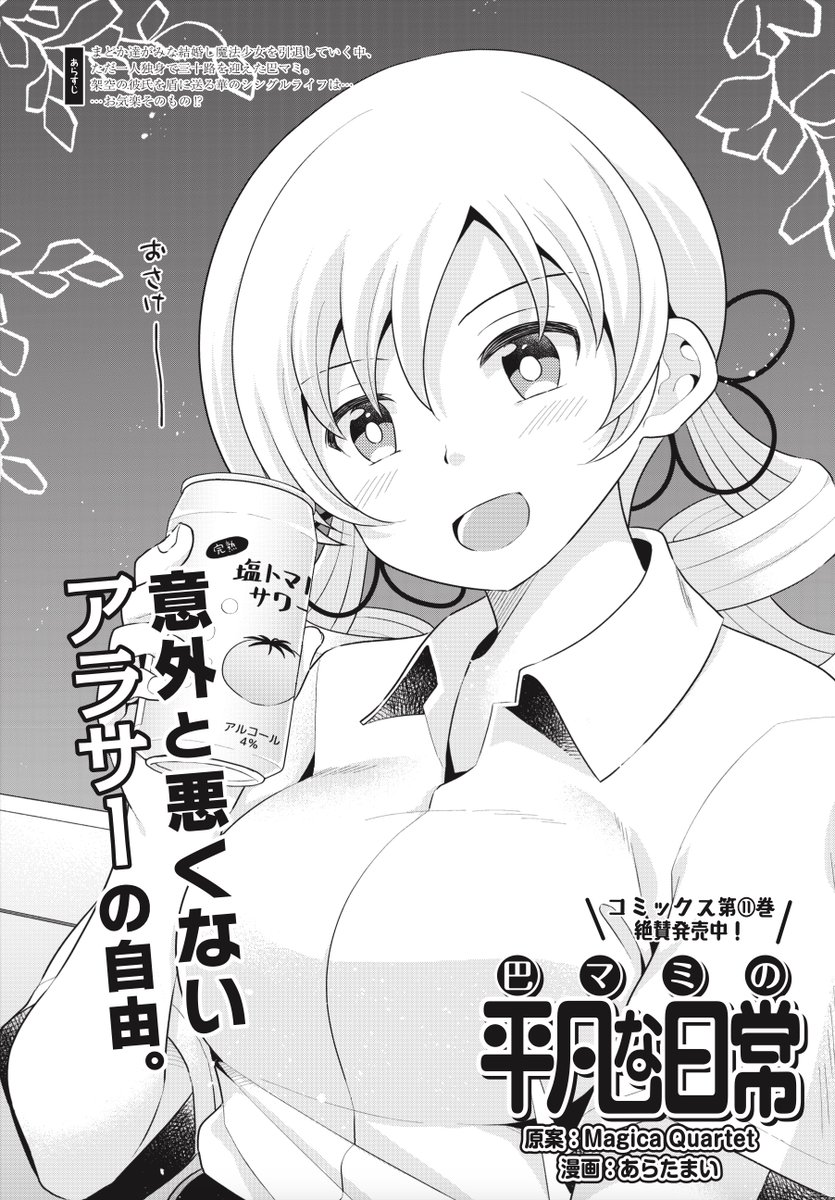 mangatimekirara's tweet photo. 【きららフォワード11月号】
あらたまい先生
『巴マミの平凡な日常』
（原案：Magica Quartet）

アラサーマミさんが仕事終わりに
レイトショーで話題の映画を堪能‼️
そして流れで終電がグッバイします。
ドンマイ、マミさん‼️
#まどかマギカ https://t.co/C1B17JVECA