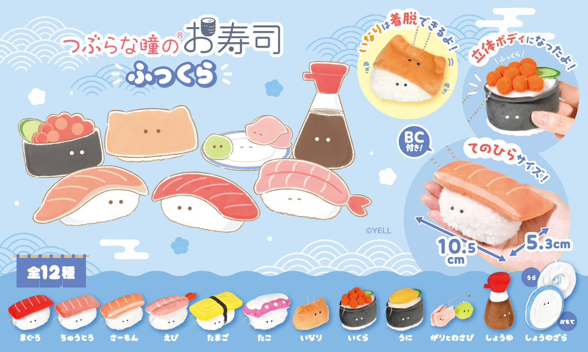 tsuburana_aqua's tweet photo. 🌟 再販のおしらせ 🌟

🍣 つぶらな瞳のお寿司 ふっくら 🍣
　✦︎マスコット
　✦︎おっきめ
🌸 つぶらな瞳の干支 🌸
　✦︎マスコット
　✦︎ぷちマスコット

ご好評につき再販けってい🎉
ふっくらお寿司たちと
干支のみんなが帰ってきた➰⭐

📅 2026年11月頃発売予定
📍 主にアミューズメント景品 https://t.co/3Tx3InJPhP