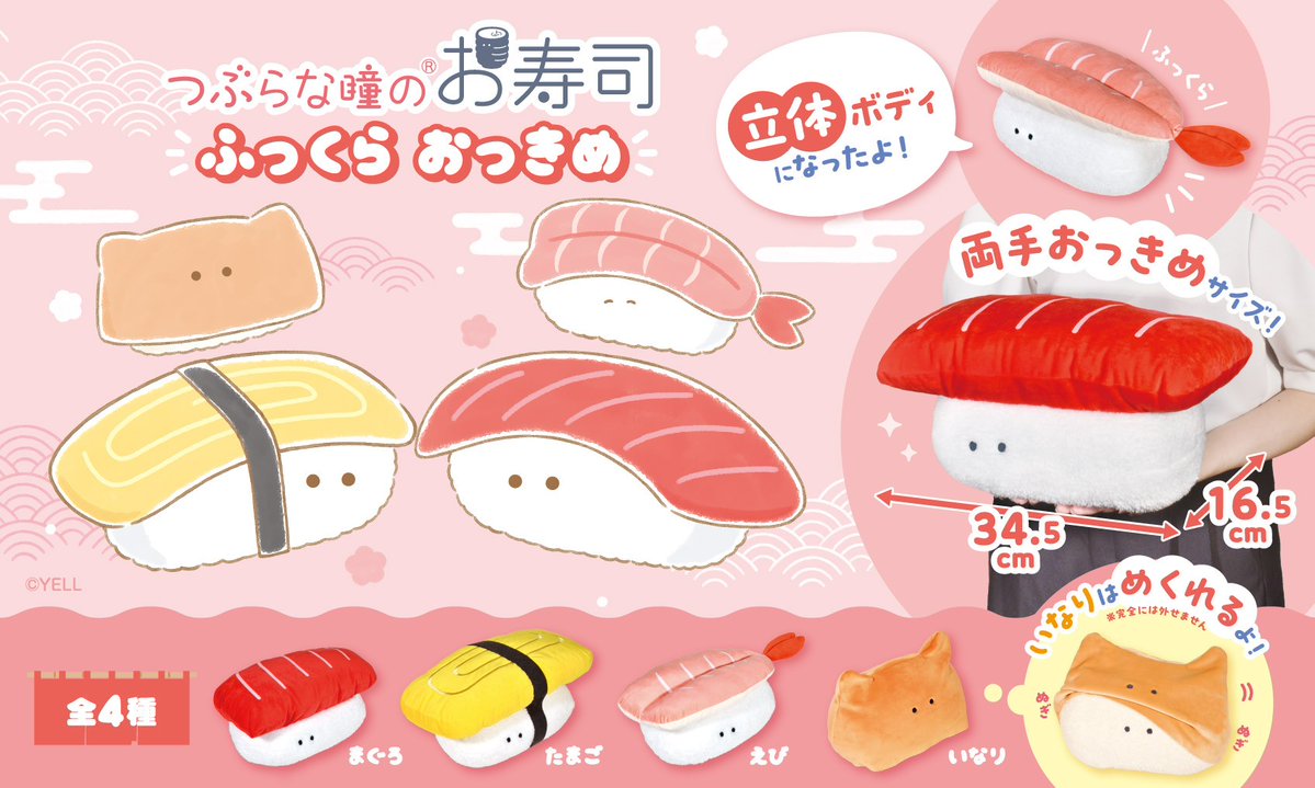 tsuburana_aqua's tweet photo. 🌟 再販のおしらせ 🌟

🍣 つぶらな瞳のお寿司 ふっくら 🍣
　✦︎マスコット
　✦︎おっきめ
🌸 つぶらな瞳の干支 🌸
　✦︎マスコット
　✦︎ぷちマスコット

ご好評につき再販けってい🎉
ふっくらお寿司たちと
干支のみんなが帰ってきた➰⭐

📅 2026年11月頃発売予定
📍 主にアミューズメント景品 https://t.co/3Tx3InJPhP