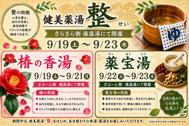 hatukarionsen's tweet photo. 皆様、こんばんは。
小江戸はつかり温泉です♨️

9/19(土)から9/23(水)の期間限定で
イベント風呂を開催致します😆
さらに、毎週土曜日は
お子様を対象にお菓子と文具をプレゼントします🍪

皆様のご来店、お待ちしております。 https://t.co/fkn3aDPJMO