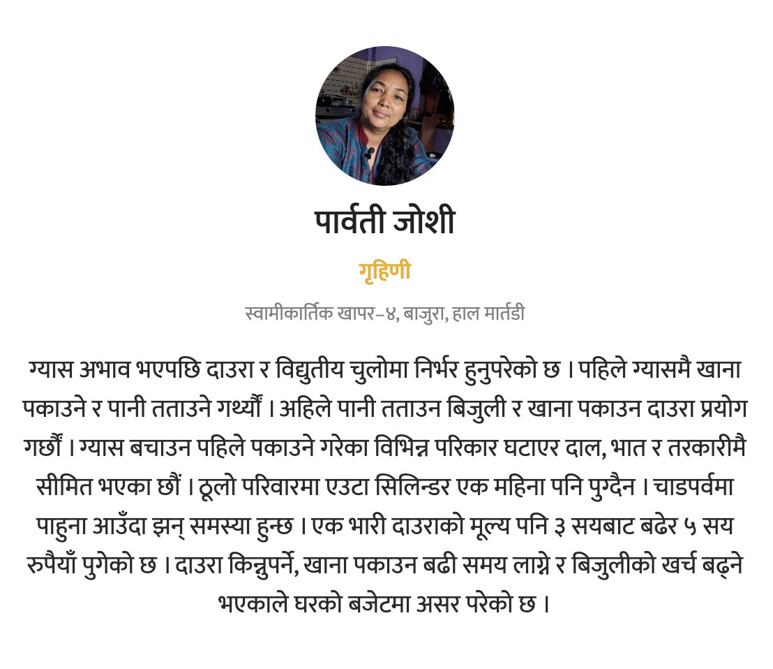 AnupKaphle's tweet photo. ग्यासको सास्ती सुरु भएको हप्तौं भइसक्यो ।

हामीले ग्यास अभावले मानिसको दैनिकी कसरी प्रभावित भइरहेको छ र यसको प्रभाव होटल र क्यान्टिनको मेन्युदेखि दैनिक खानपान र व्यवहारमा कसरी परिरहेको छ भनेर विभिन्न जिल्लाका ३५ जनाको अनुभव संकलन गरेका छौं ।

https://t.co/CxyijDDV8z https://t.co/TLAn93nwoU