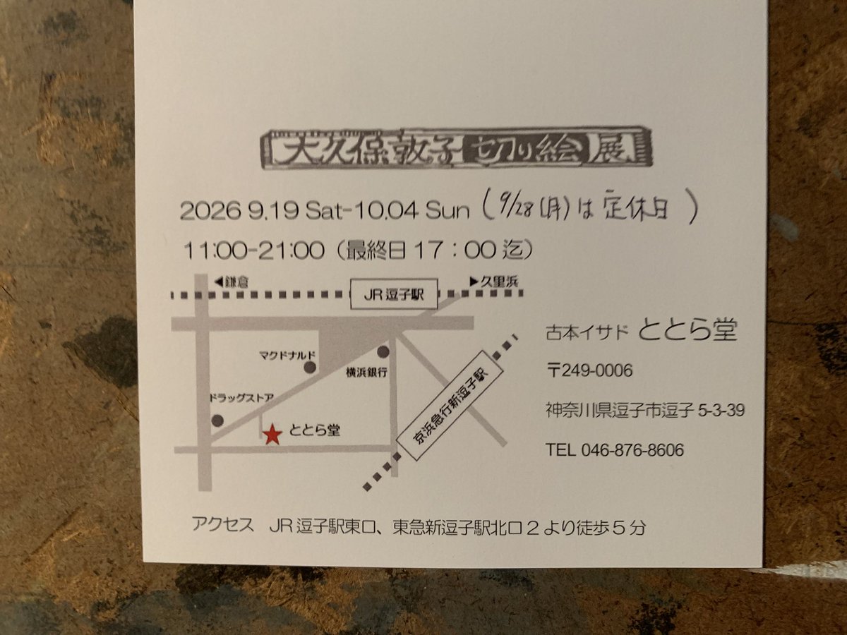 totoradou's tweet photo. 設営が終わりました

明日9/19から10/4(最終日17:00まで)
大久保敦子切り絵展開催です

今からプレオープンで観れます https://t.co/CgcsEd9IHZ